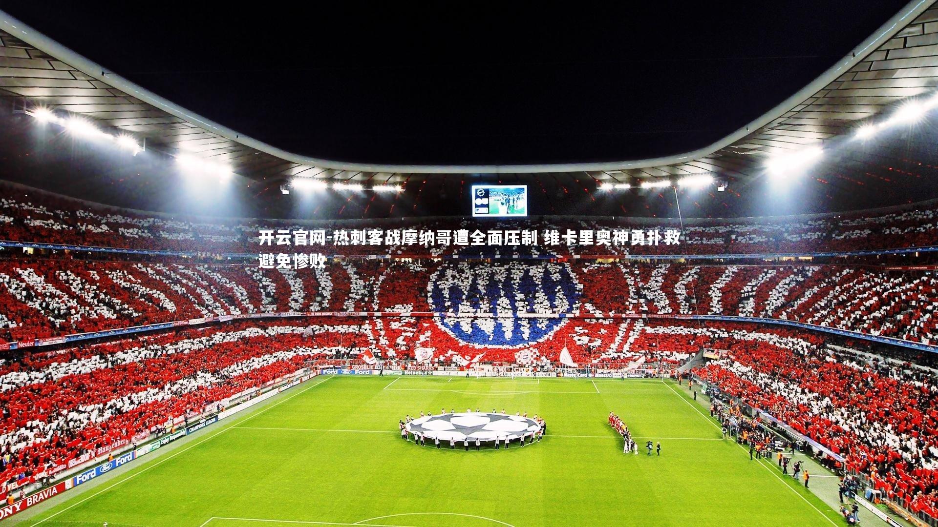 开云官网-热刺客战摩纳哥遭全面压制 维卡里奥神勇扑救避免惨败