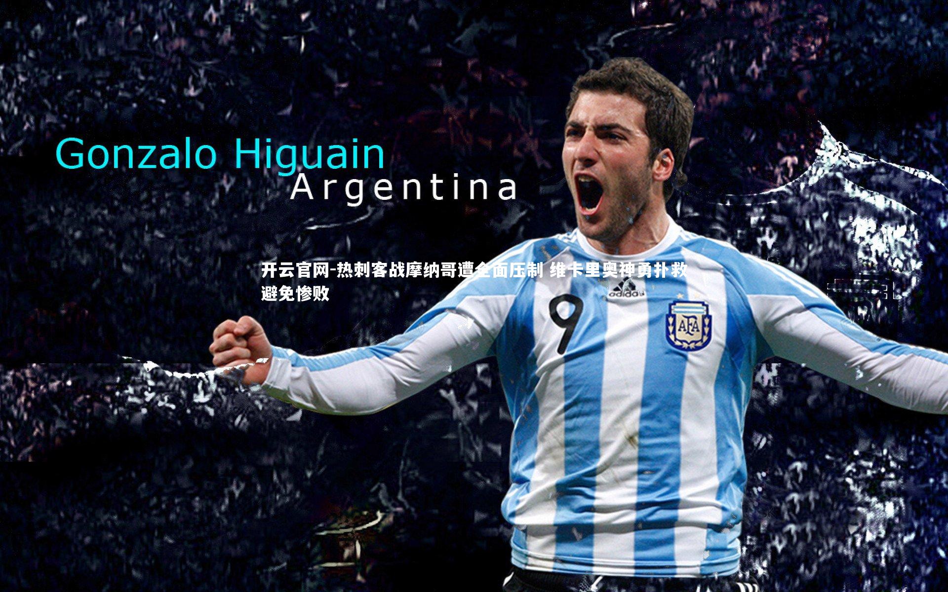 热刺客战摩纳哥遭全面压制 维卡里奥神勇扑救避免惨败