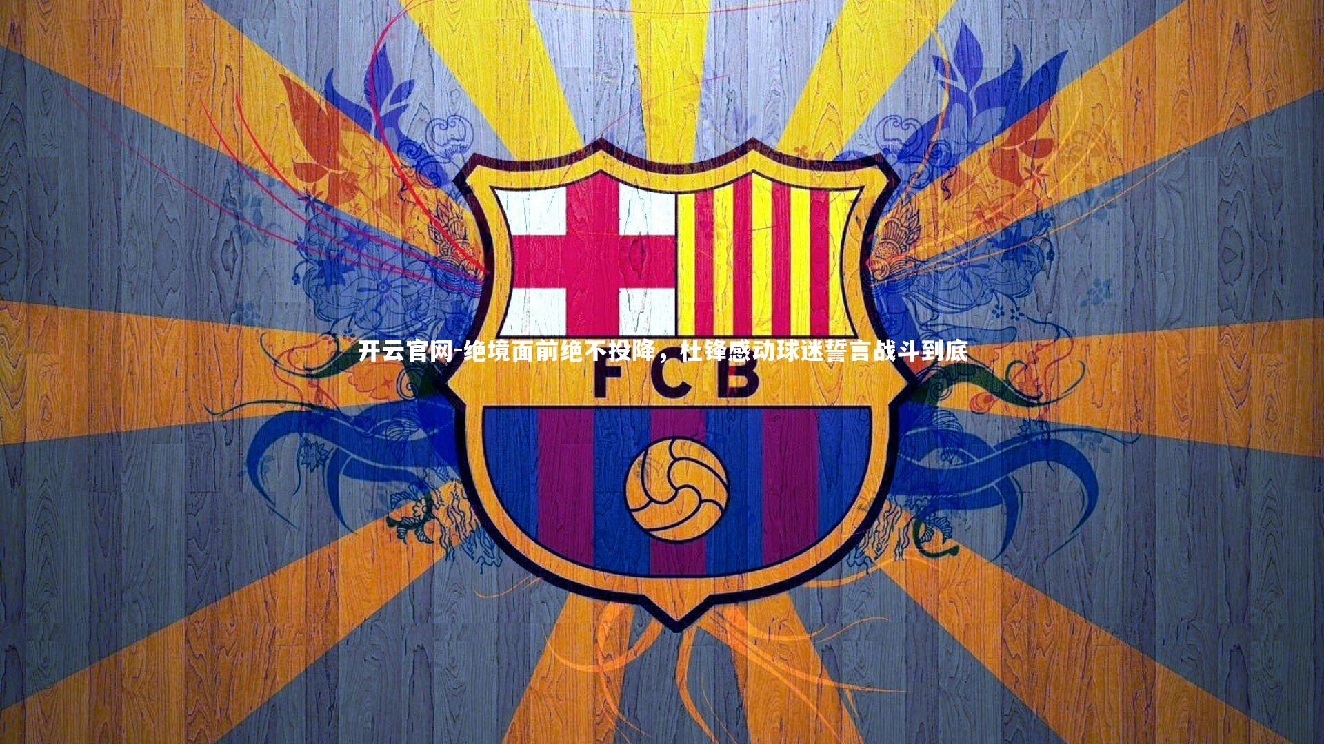 开云官网-绝境面前绝不投降，杜锋感动球迷誓言战斗到底