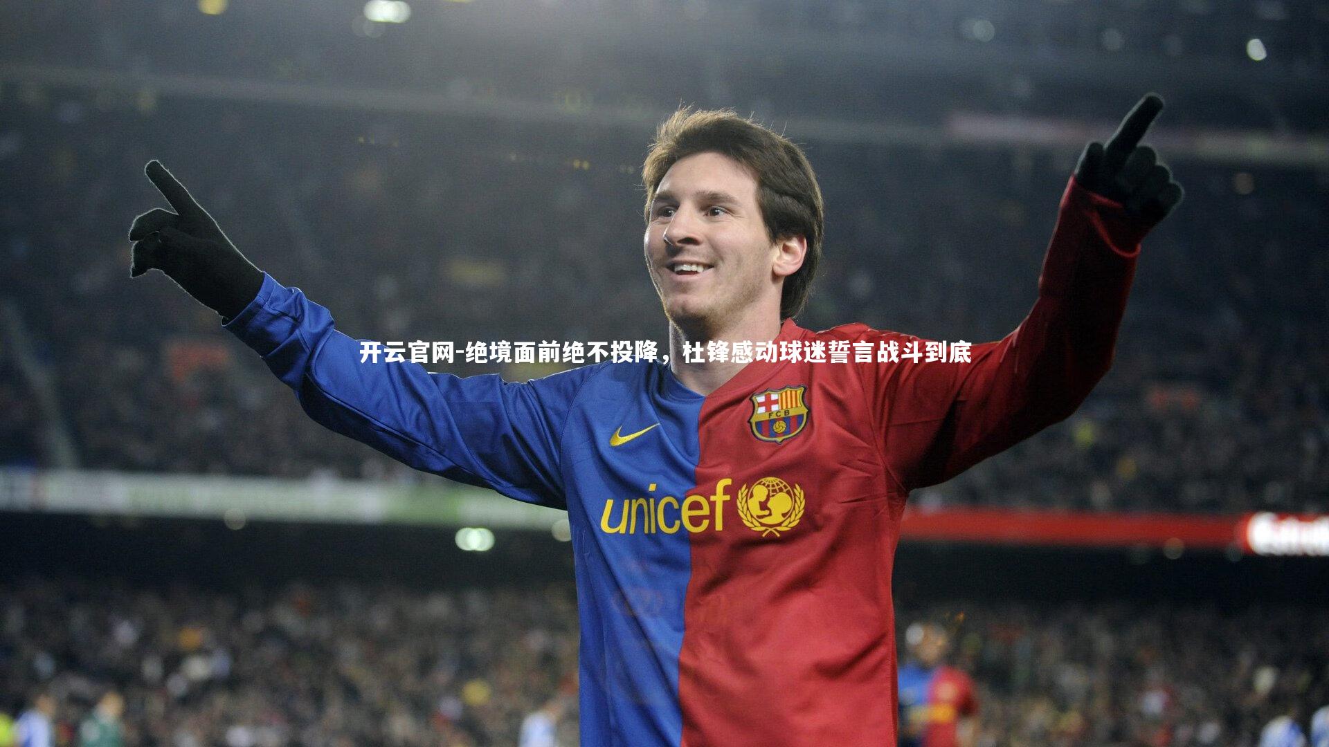 绝境面前绝不投降，杜锋感动球迷誓言战斗到底