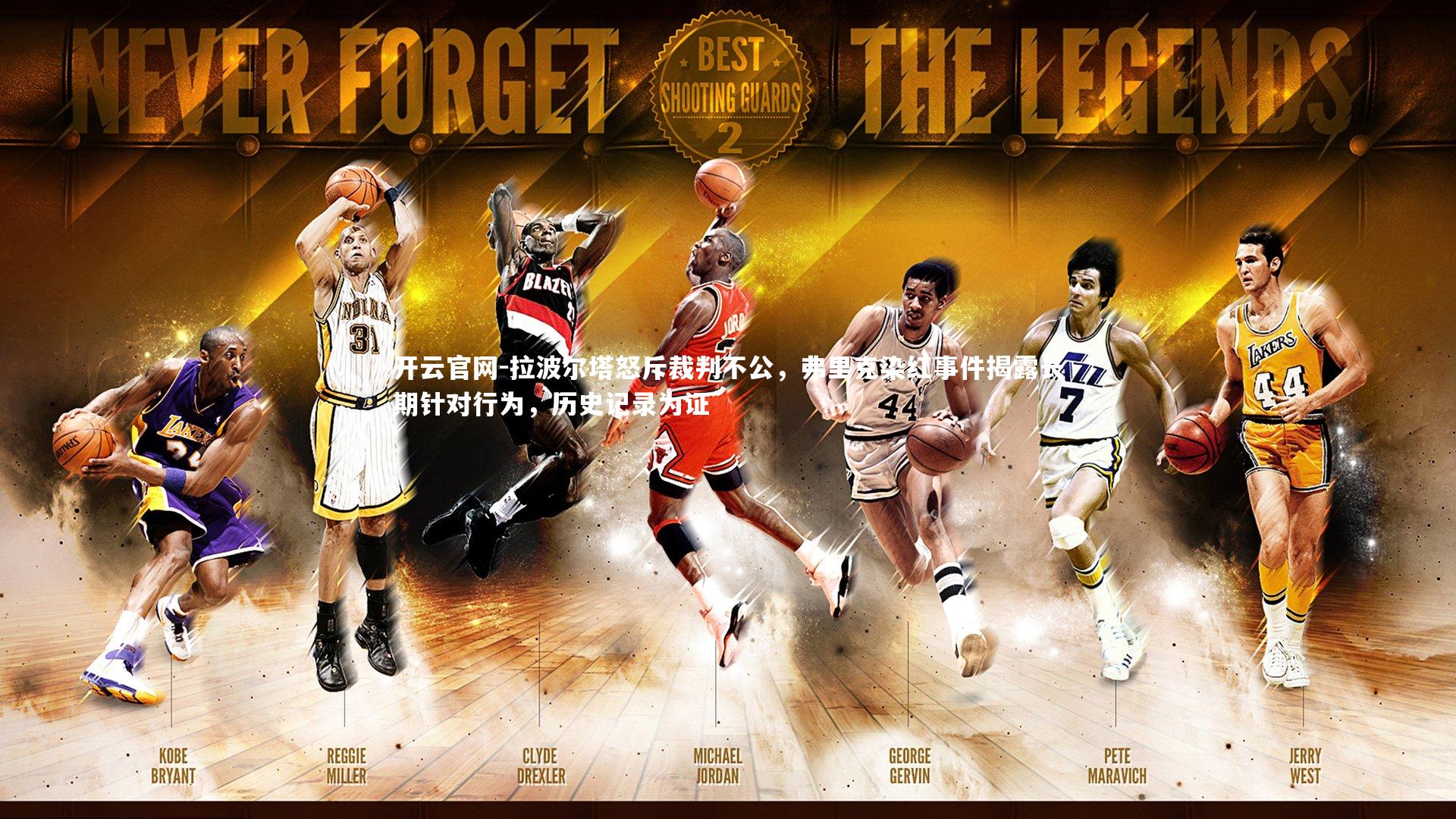 开云官网-拉波尔塔怒斥裁判不公，弗里克染红事件揭露长期针对行为，历史记录为证