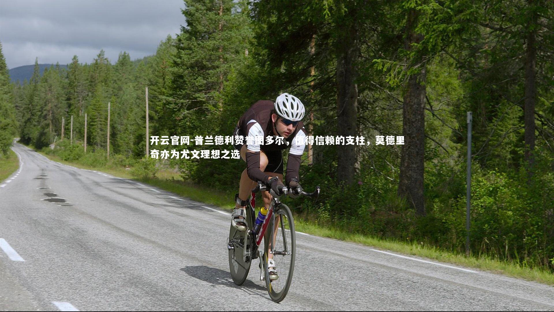 开云官网-普兰德利赞誉图多尔，值得信赖的支柱，莫德里奇亦为尤文理想之选