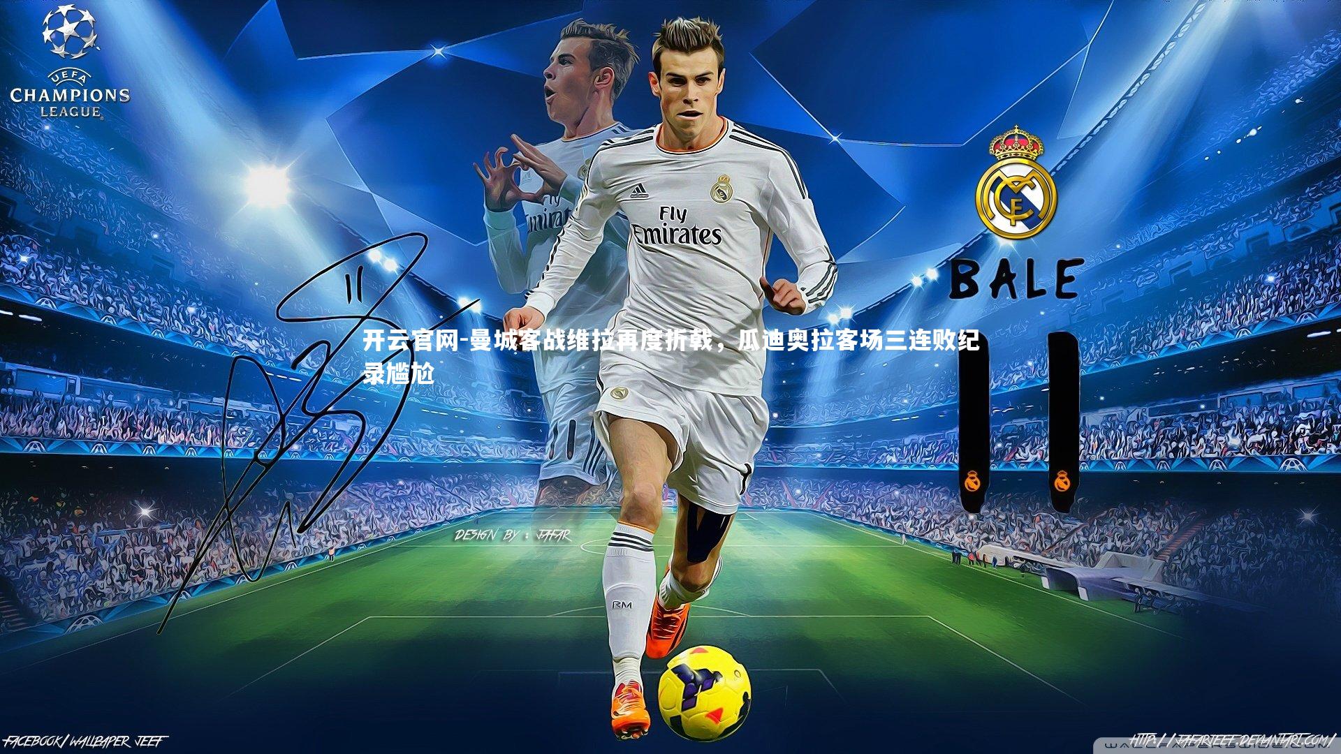 曼城客战维拉再度折戟，瓜迪奥拉客场三连败纪录尴尬