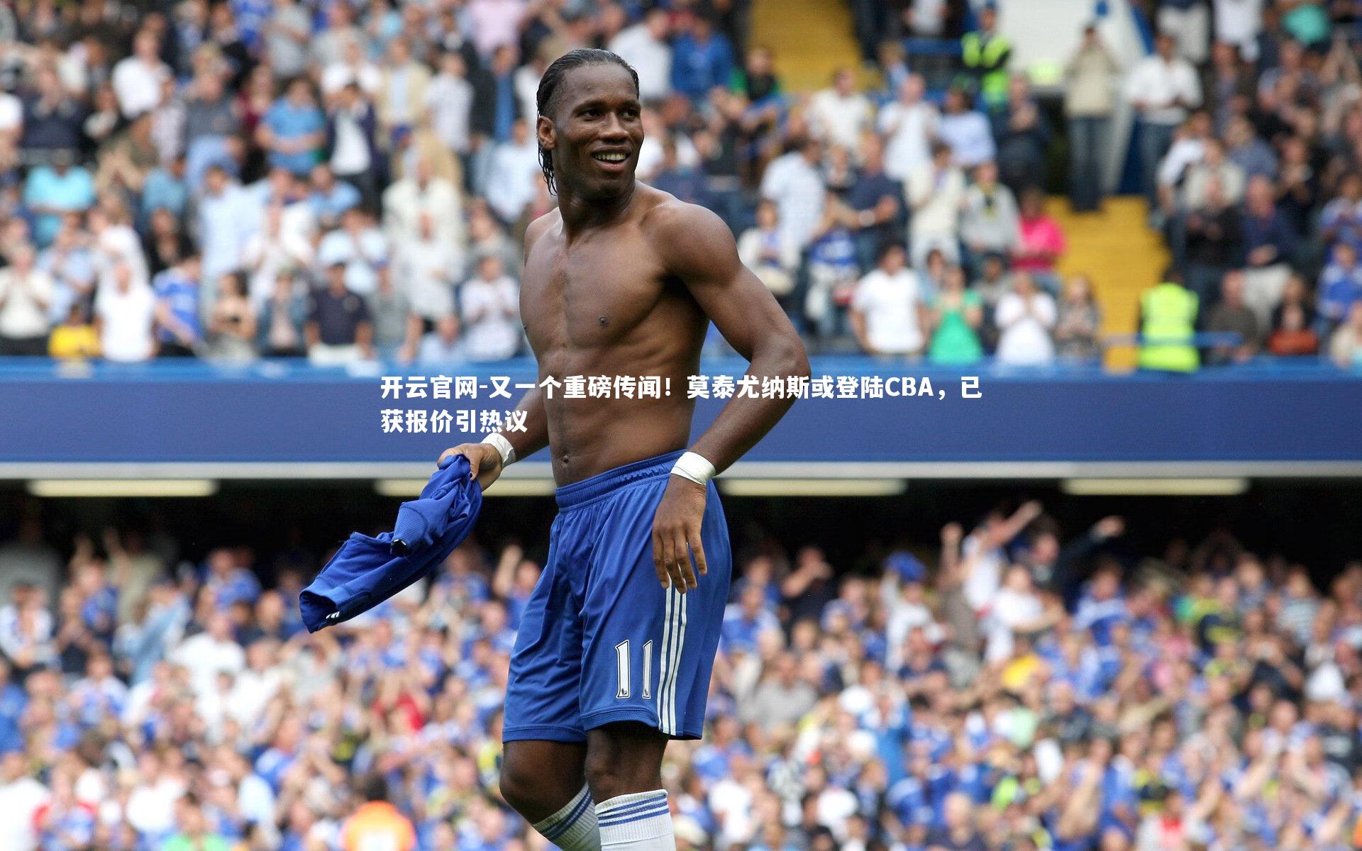 又一个重磅传闻！莫泰尤纳斯或登陆CBA，已获报价引热议