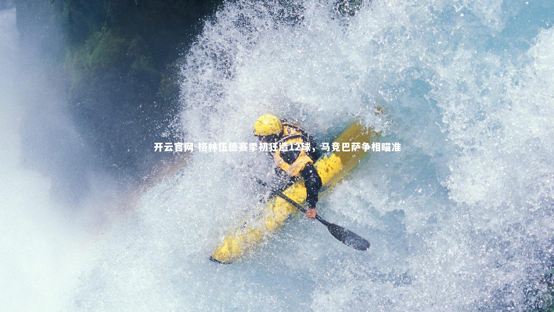 开云官网-格林伍德赛季初狂造12球，马竞巴萨争相瞄准