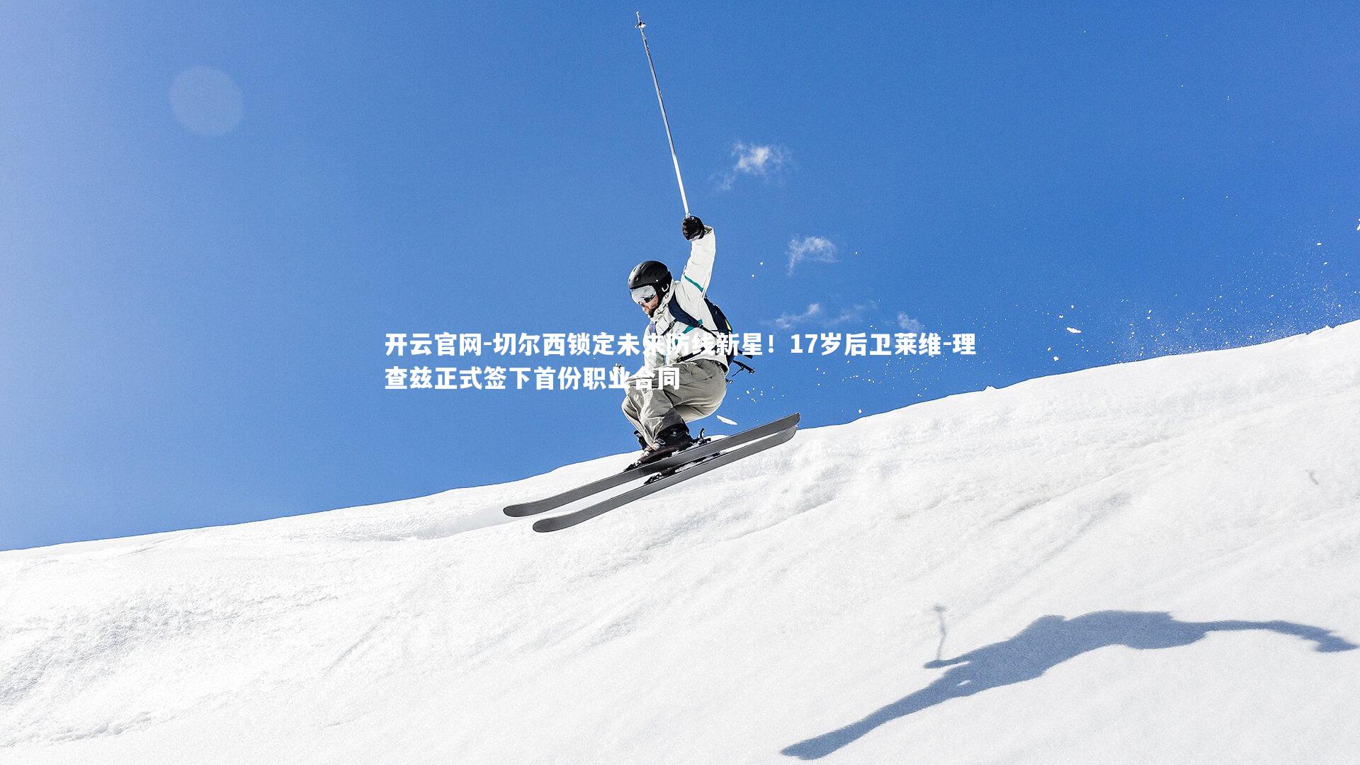 切尔西锁定未来防线新星!17岁后卫莱维-理查兹正式签下首份职业合同