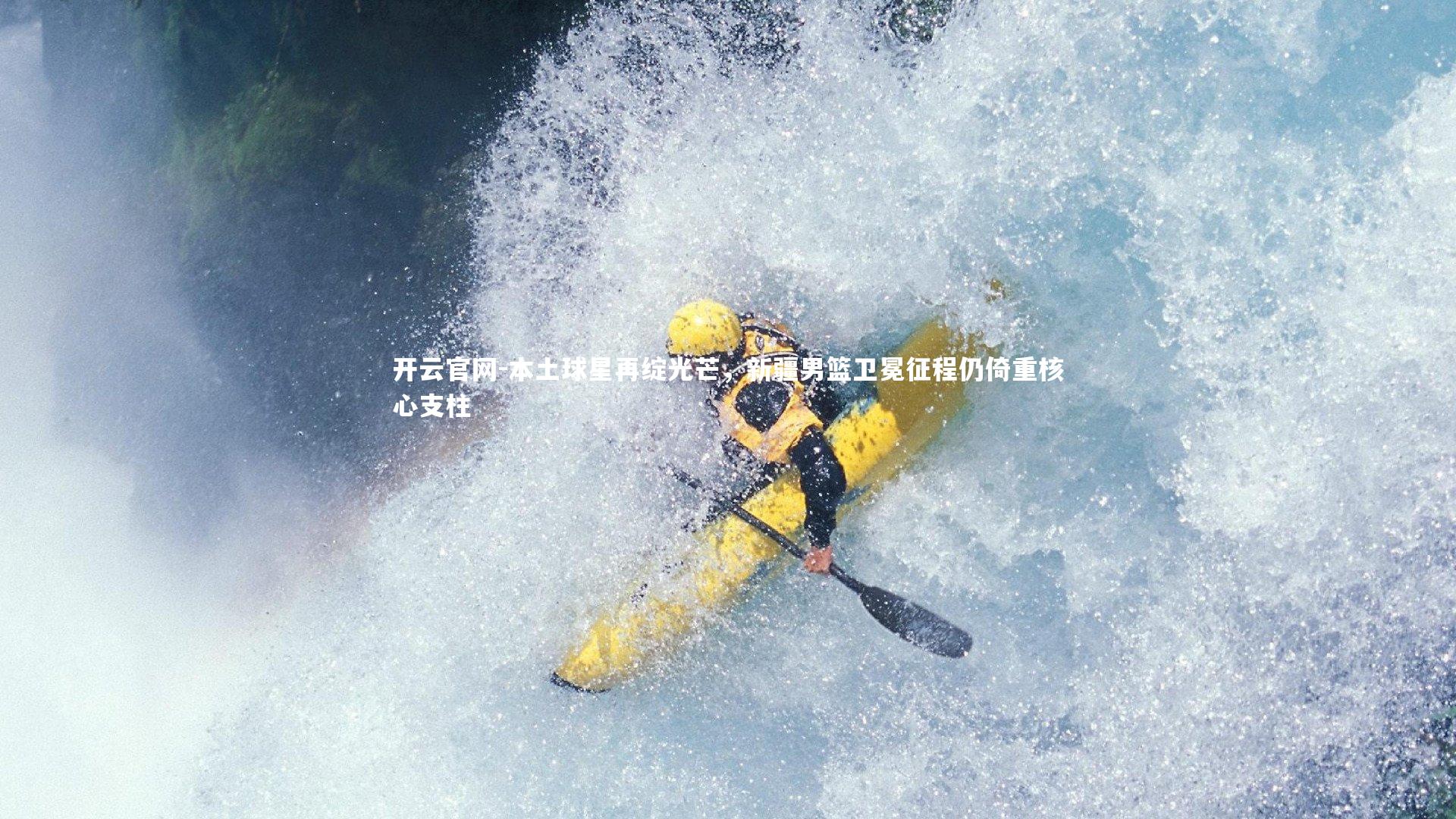 本土球星再绽光芒，新疆男篮卫冕征程仍倚重核心支柱