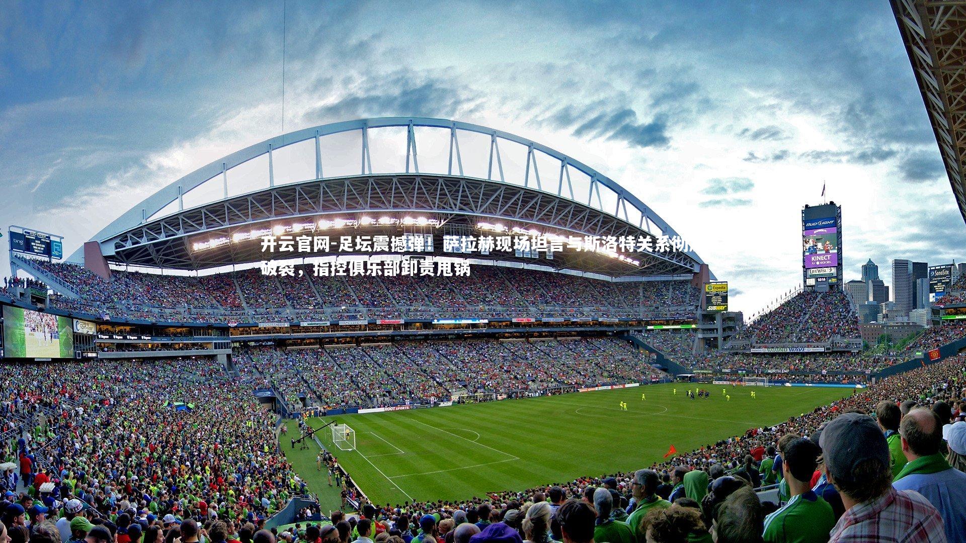 足坛震撼弹！萨拉赫现场坦言与斯洛特关系彻底破裂，指控俱乐部卸责甩锅