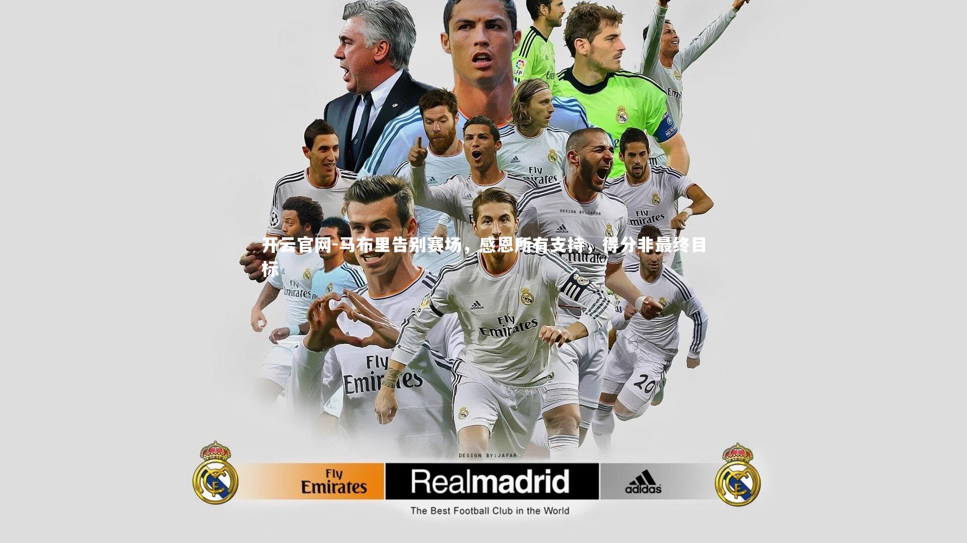 开云官网-马布里告别赛场，感恩所有支持，得分非最终目标