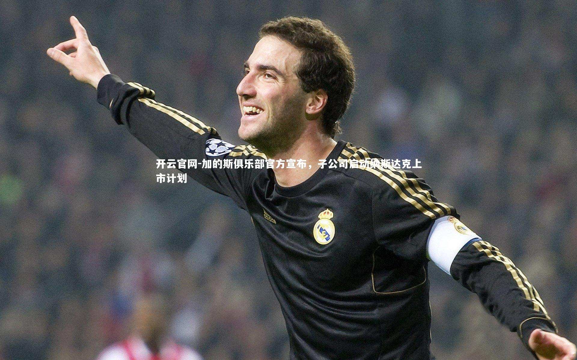 加的斯俱乐部官方宣布，子公司启动纳斯达克上市计划