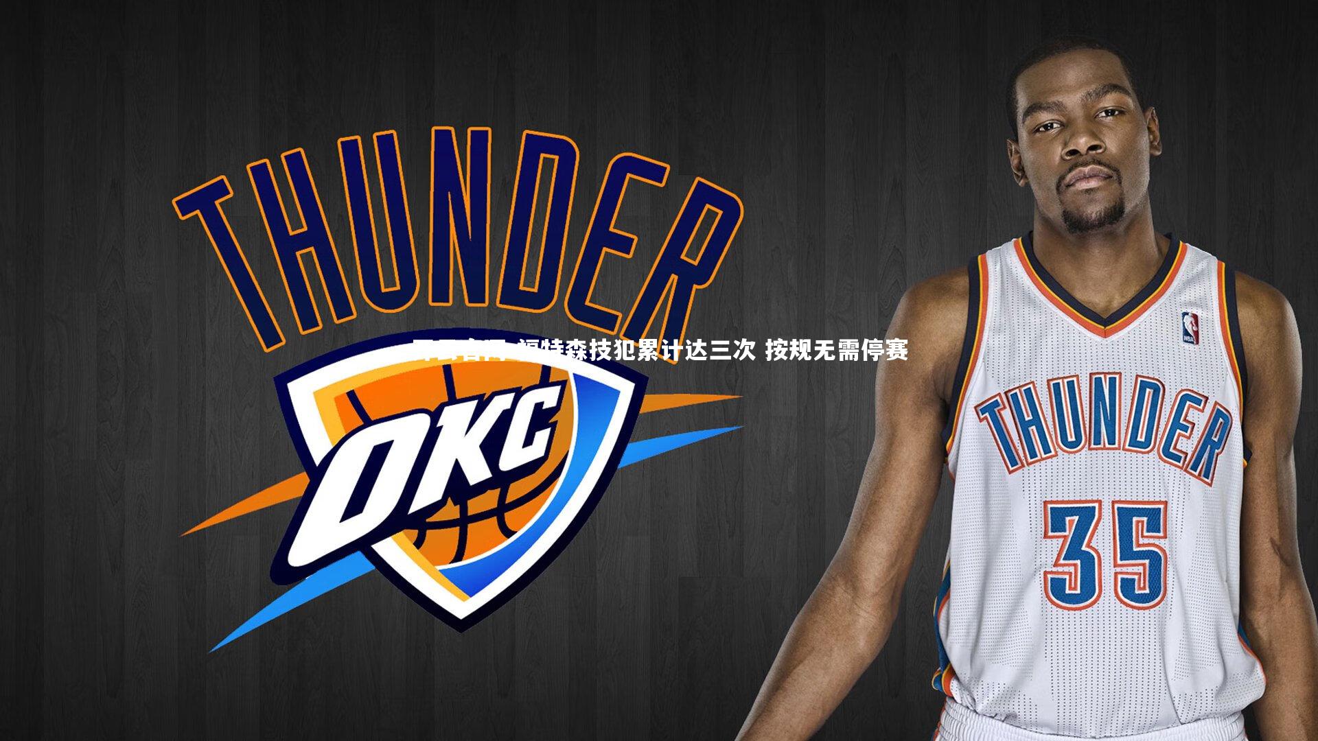 福特森技犯累计达三次 按规无需停赛