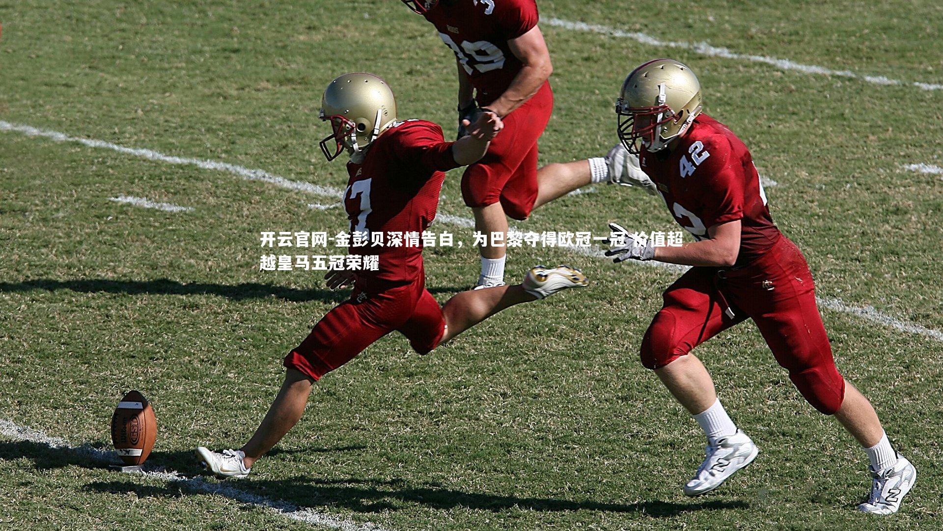 金彭贝深情告白，为巴黎夺得欧冠一冠 价值超越皇马五冠荣耀