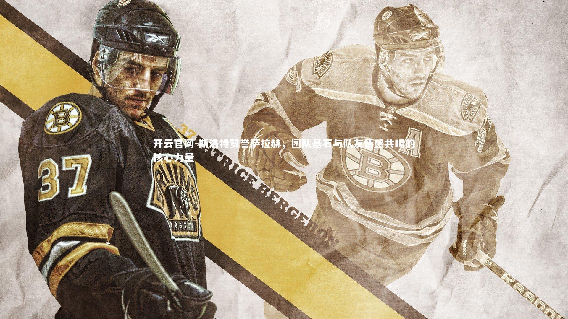 开云官网-斯洛特赞誉萨拉赫，团队基石与队友情感共鸣的核心力量