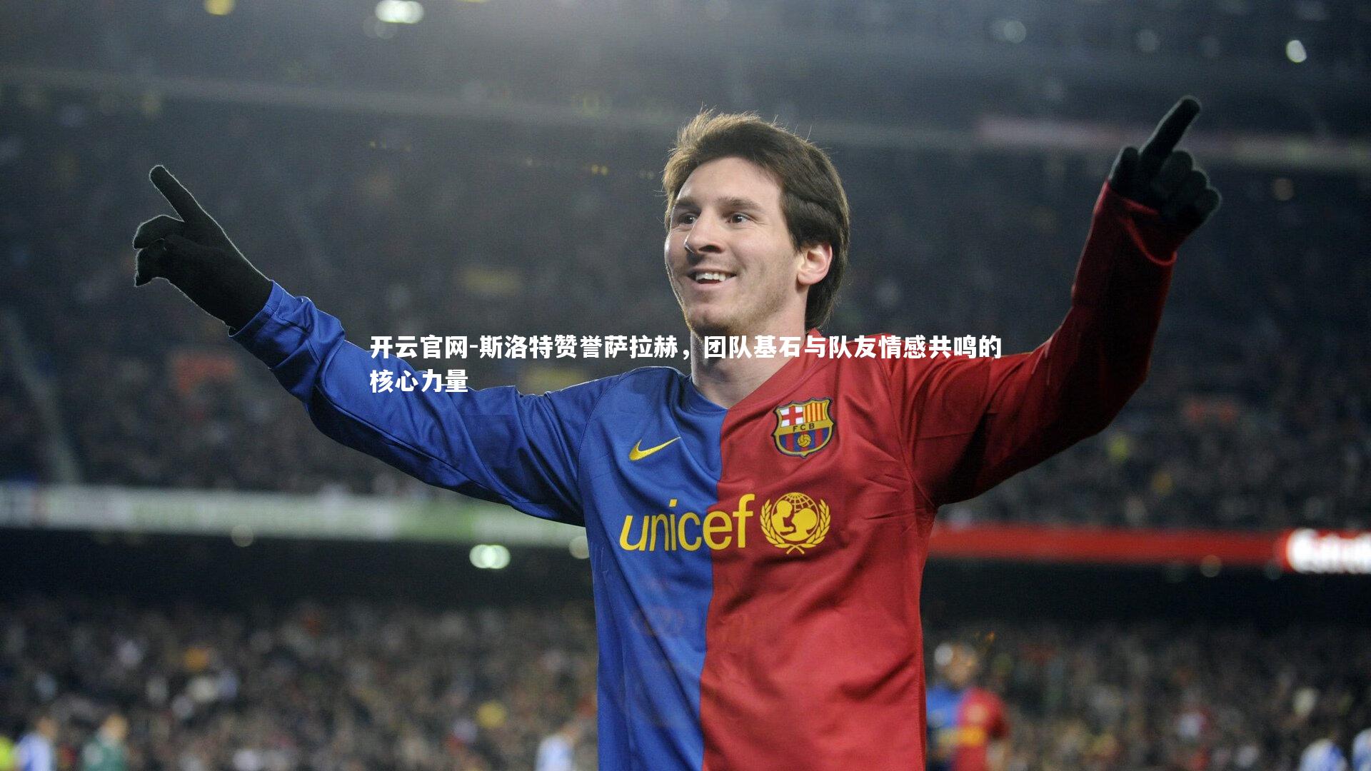 斯洛特赞誉萨拉赫,团队基石与队友情感共鸣的核心力量