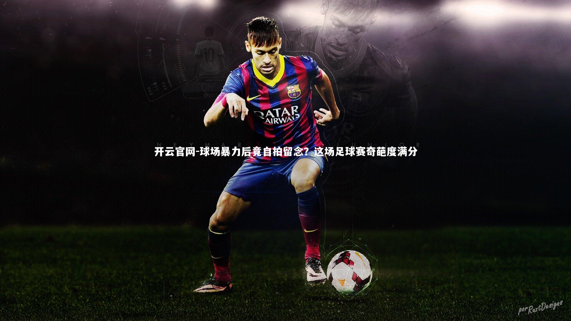 球场暴力后竟自拍留念？这场足球赛奇葩度满分