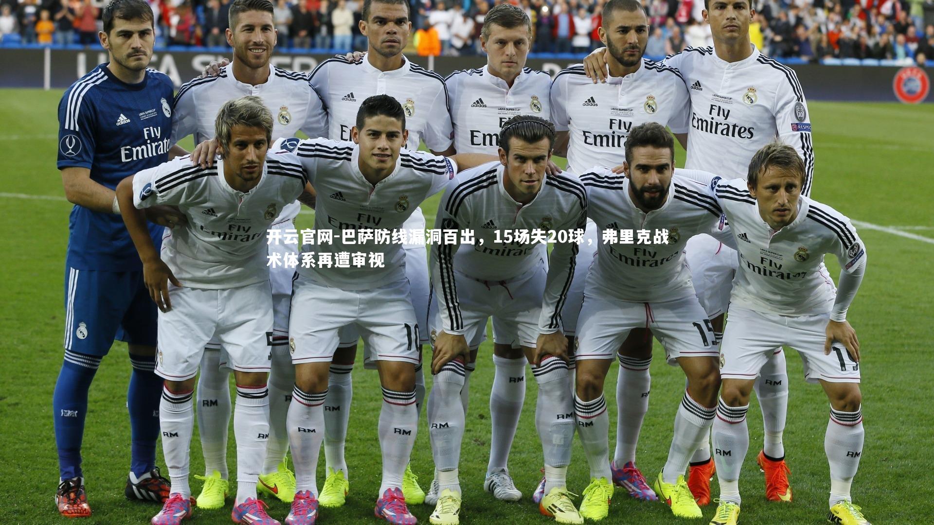 巴萨防线漏洞百出,15场失20球,弗里克战术体系再遭审视