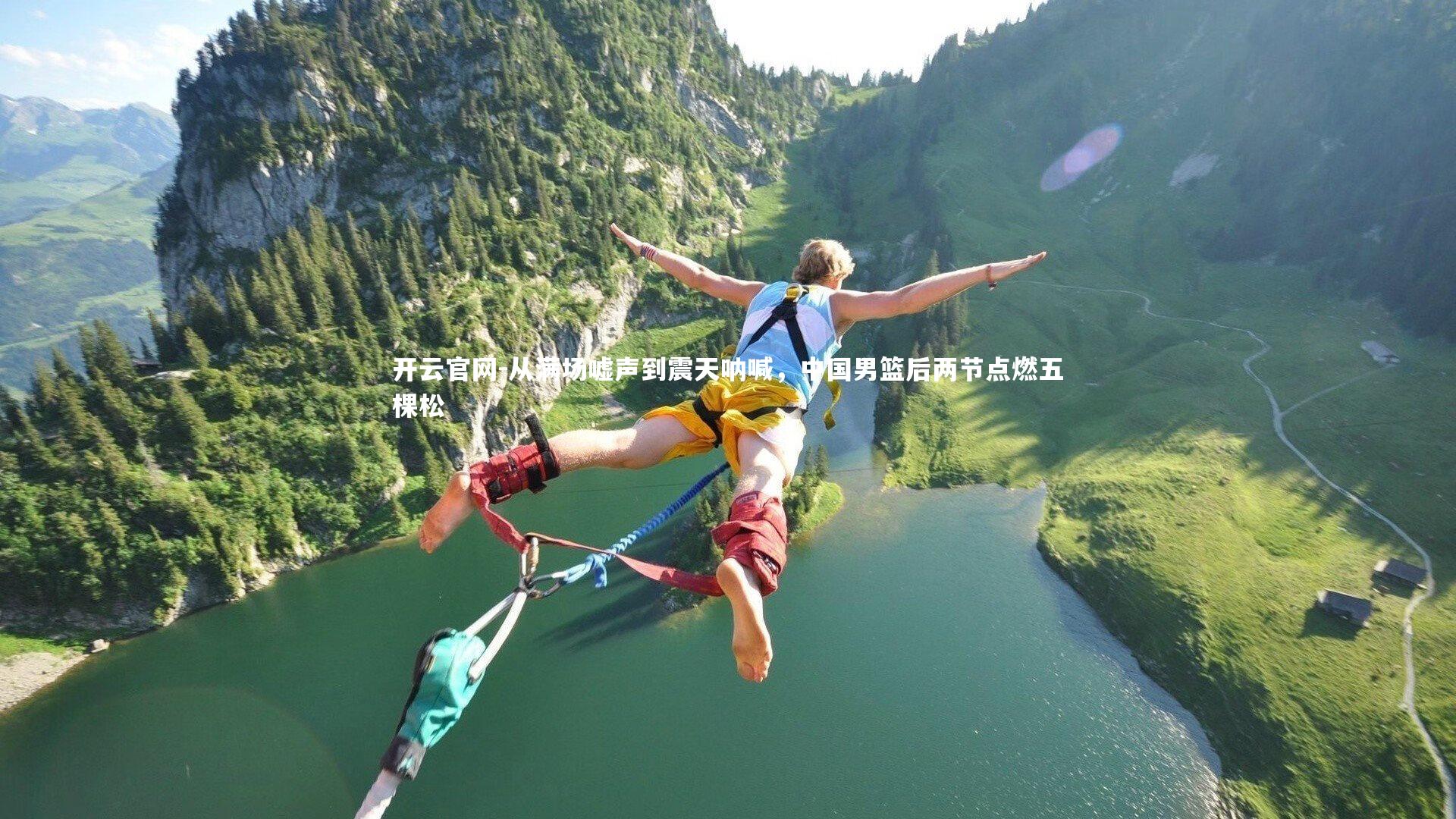 开云官网-从满场嘘声到震天呐喊，中国男篮后两节点燃五棵松