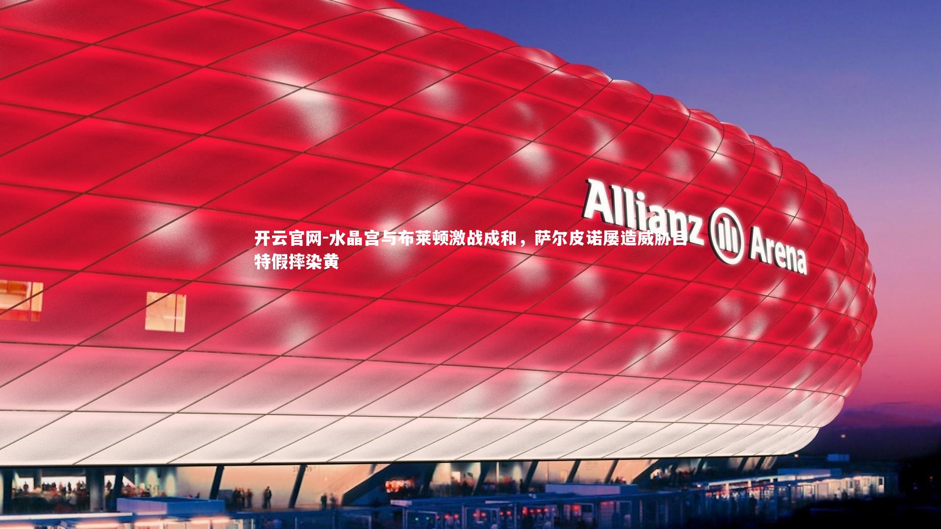 水晶宫与布莱顿激战成和，萨尔皮诺屡造威胁吕特假摔染黄