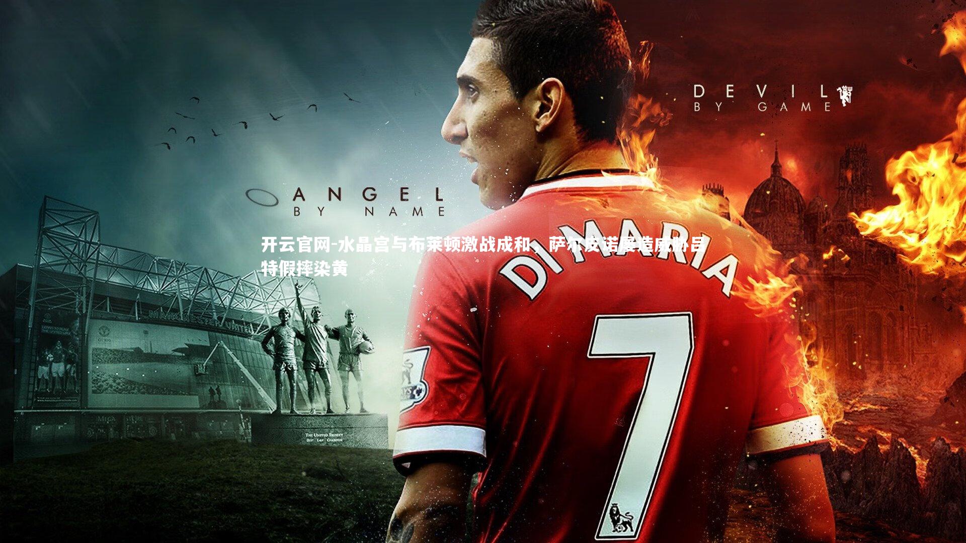 水晶宫与布莱顿激战成和，萨尔皮诺屡造威胁吕特假摔染黄