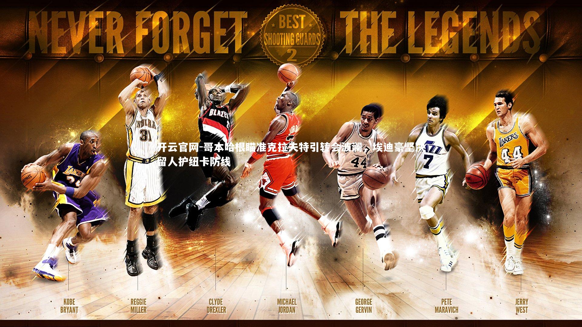 哥本哈根瞄准克拉夫特引转会波澜，埃迪豪坚决留人护纽卡防线