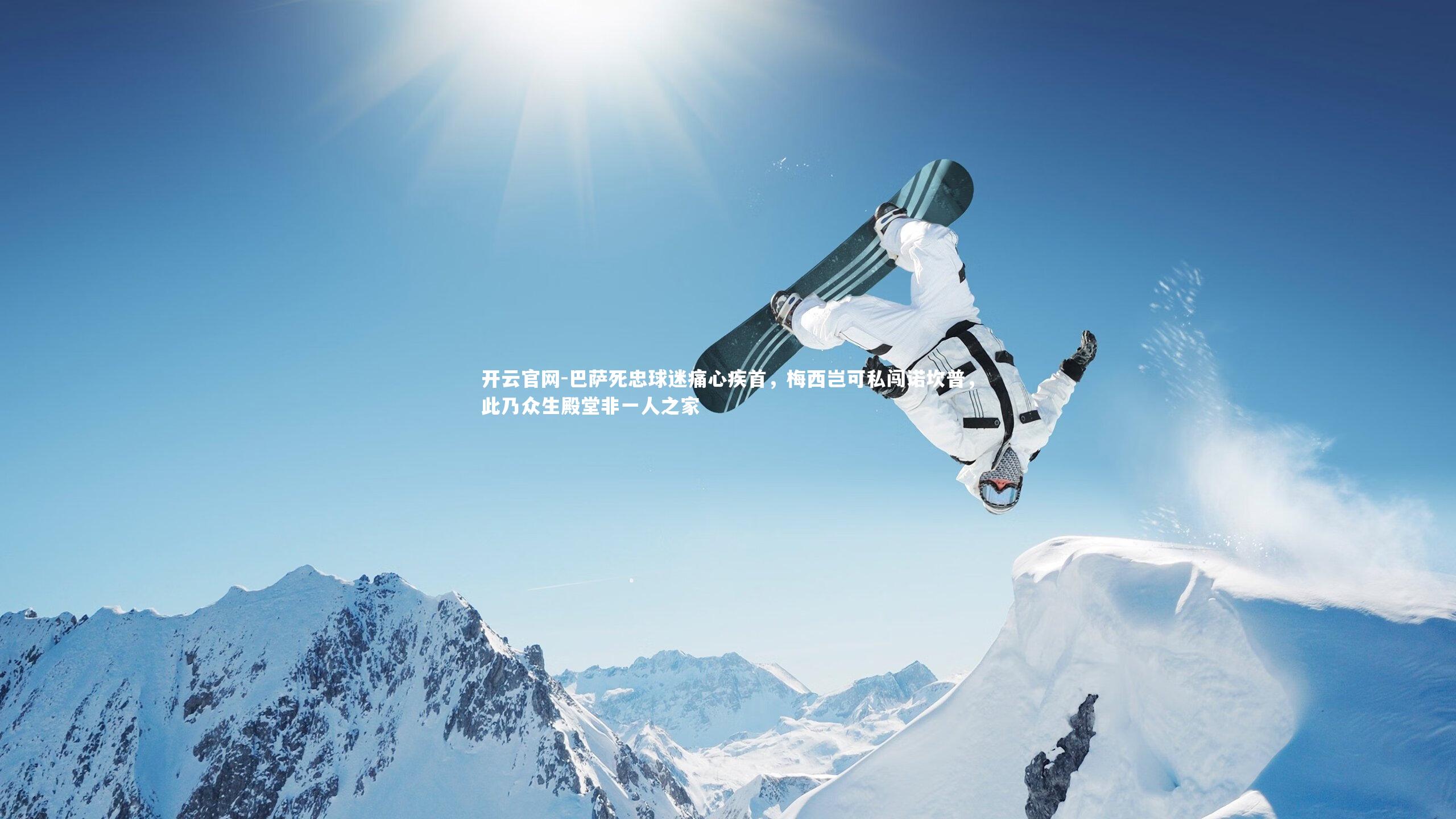 巴萨死忠球迷痛心疾首，梅西岂可私闯诺坎普，此乃众生殿堂非一人之家