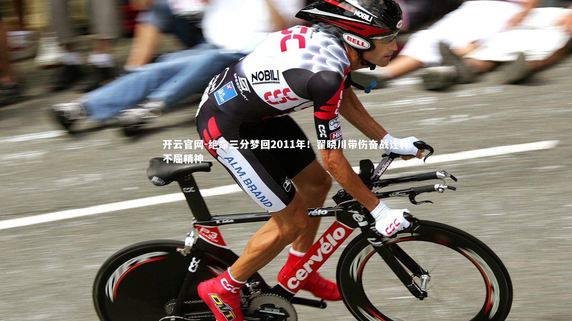 绝命三分梦回2011年！翟晓川带伤奋战诠释不屈精神