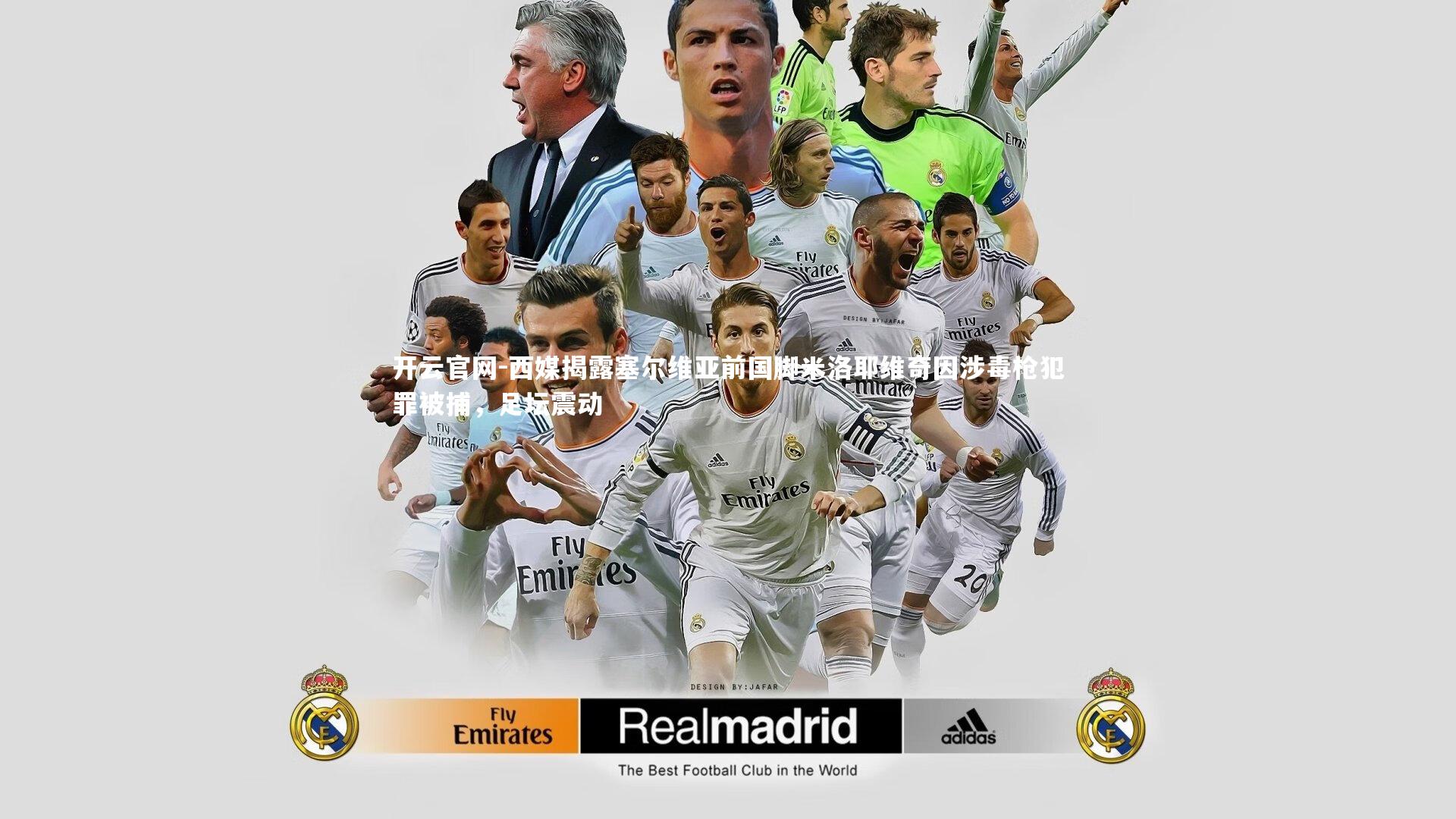 西媒揭露塞尔维亚前国脚米洛耶维奇因涉毒枪犯罪被捕，足坛震动