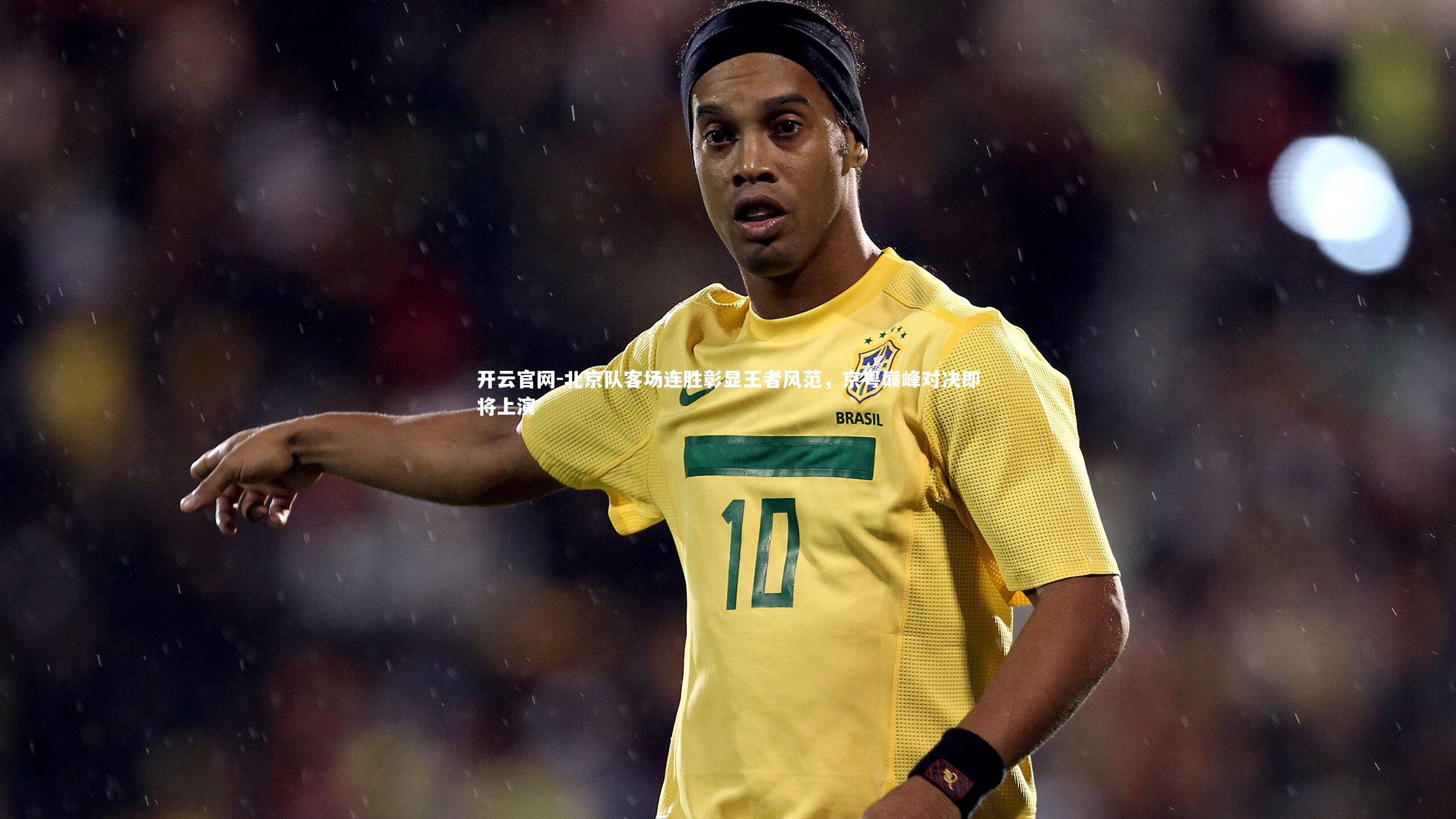 北京队客场连胜彰显王者风范,京粤巅峰对决即将上演