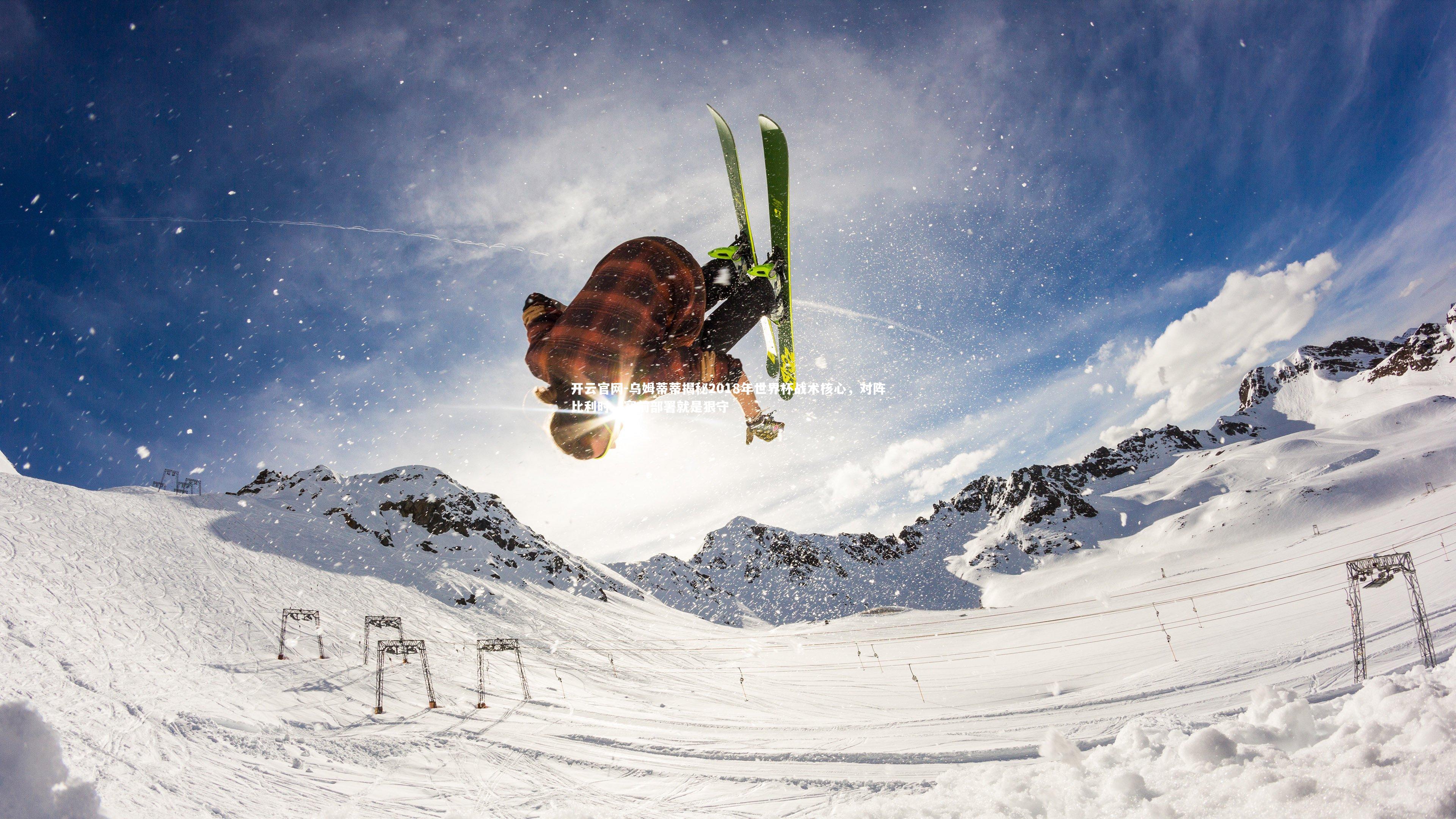 开云官网-乌姆蒂蒂揭秘2018年世界杯战术核心，对阵比利时，赛前部署就是狠守