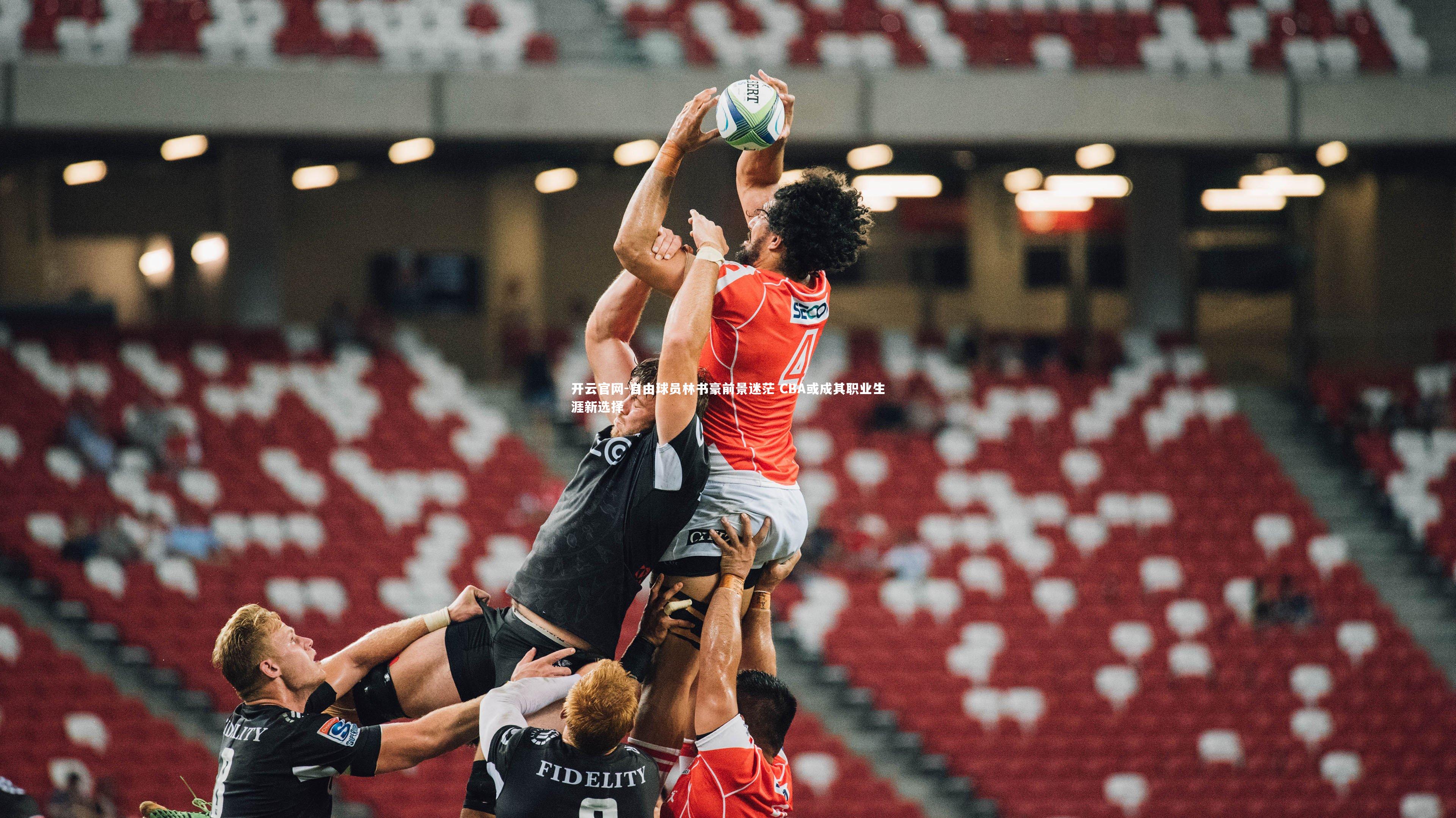 开云官网-自由球员林书豪前景迷茫 CBA或成其职业生涯新选择