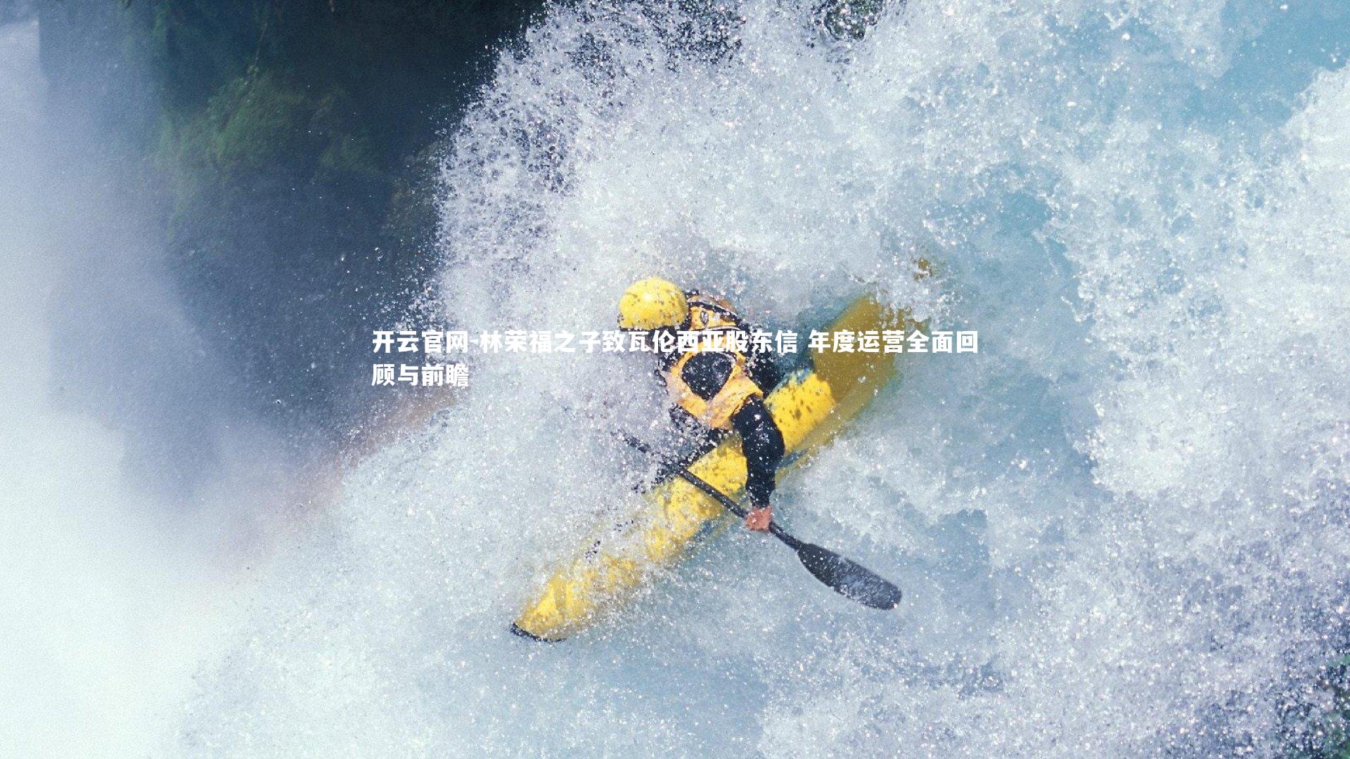 开云官网-林荣福之子致瓦伦西亚股东信 年度运营全面回顾与前瞻