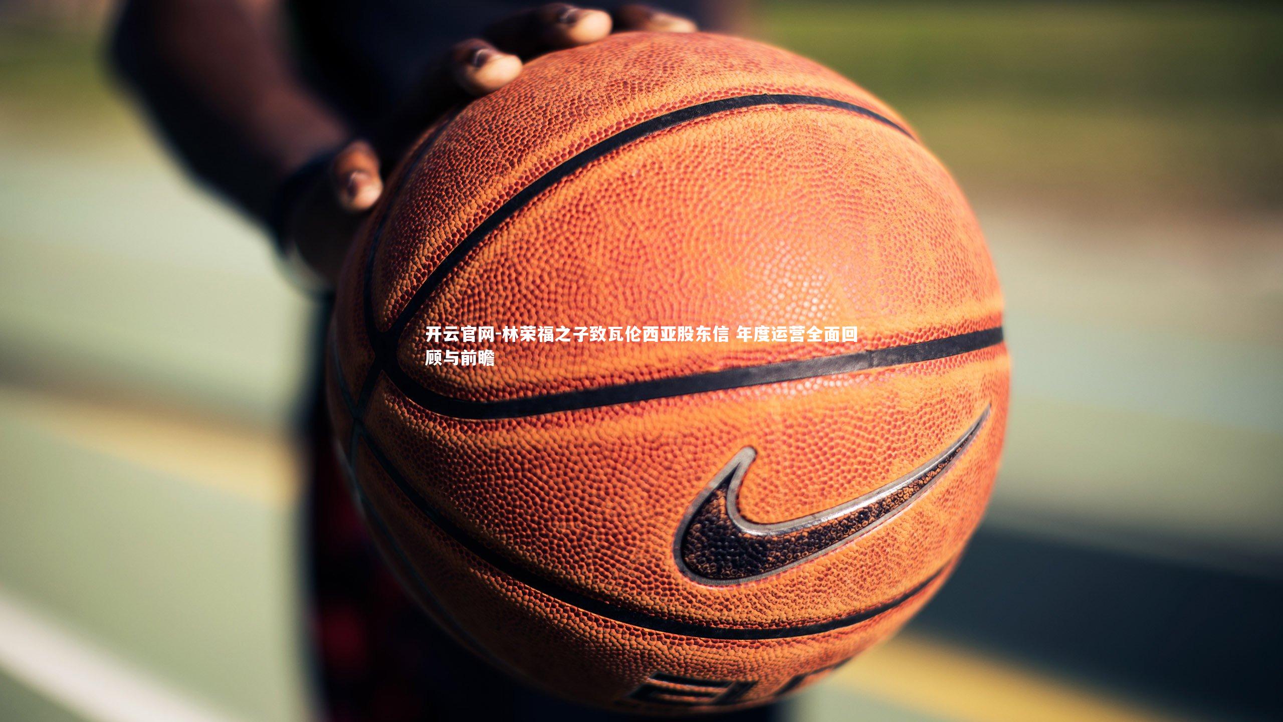 林荣福之子致瓦伦西亚股东信 年度运营全面回顾与前瞻