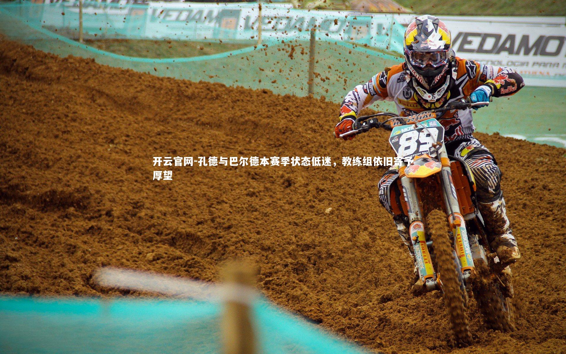 孔德与巴尔德本赛季状态低迷，教练组依旧寄予厚望