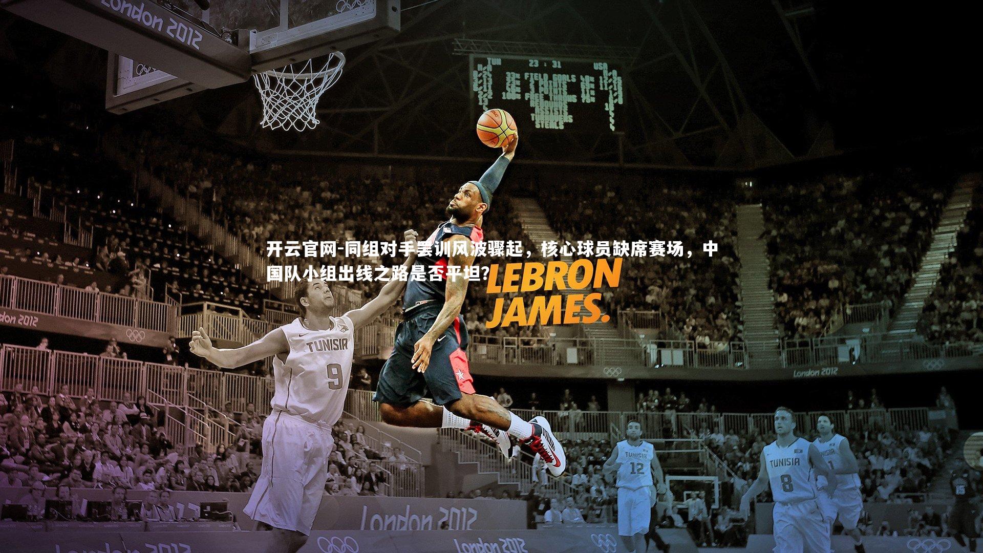 开云官网-同组对手罢训风波骤起，核心球员缺席赛场，中国队小组出线之路是否平坦？