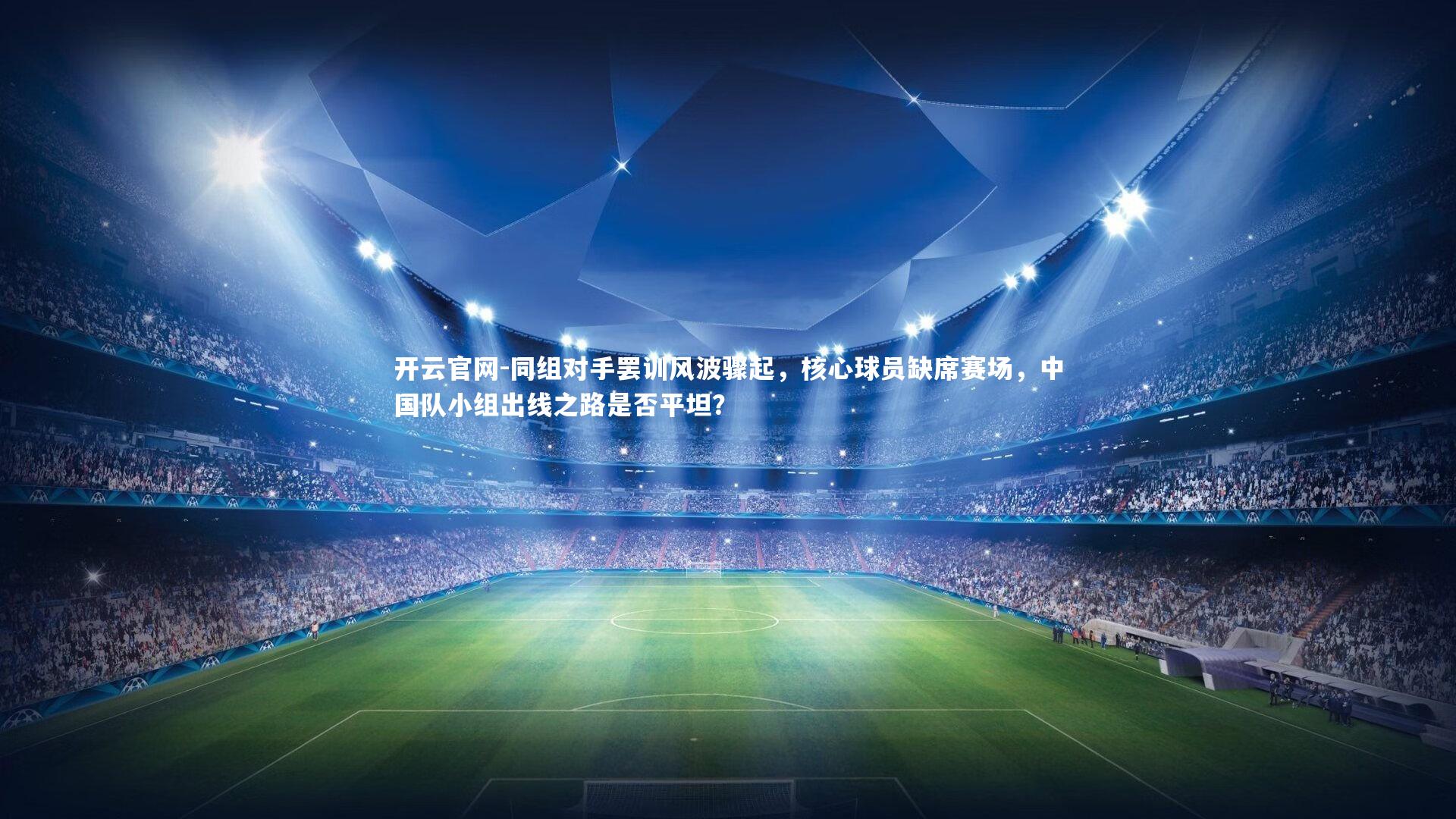 同组对手罢训风波骤起，核心球员缺席赛场，中国队小组出线之路是否平坦？