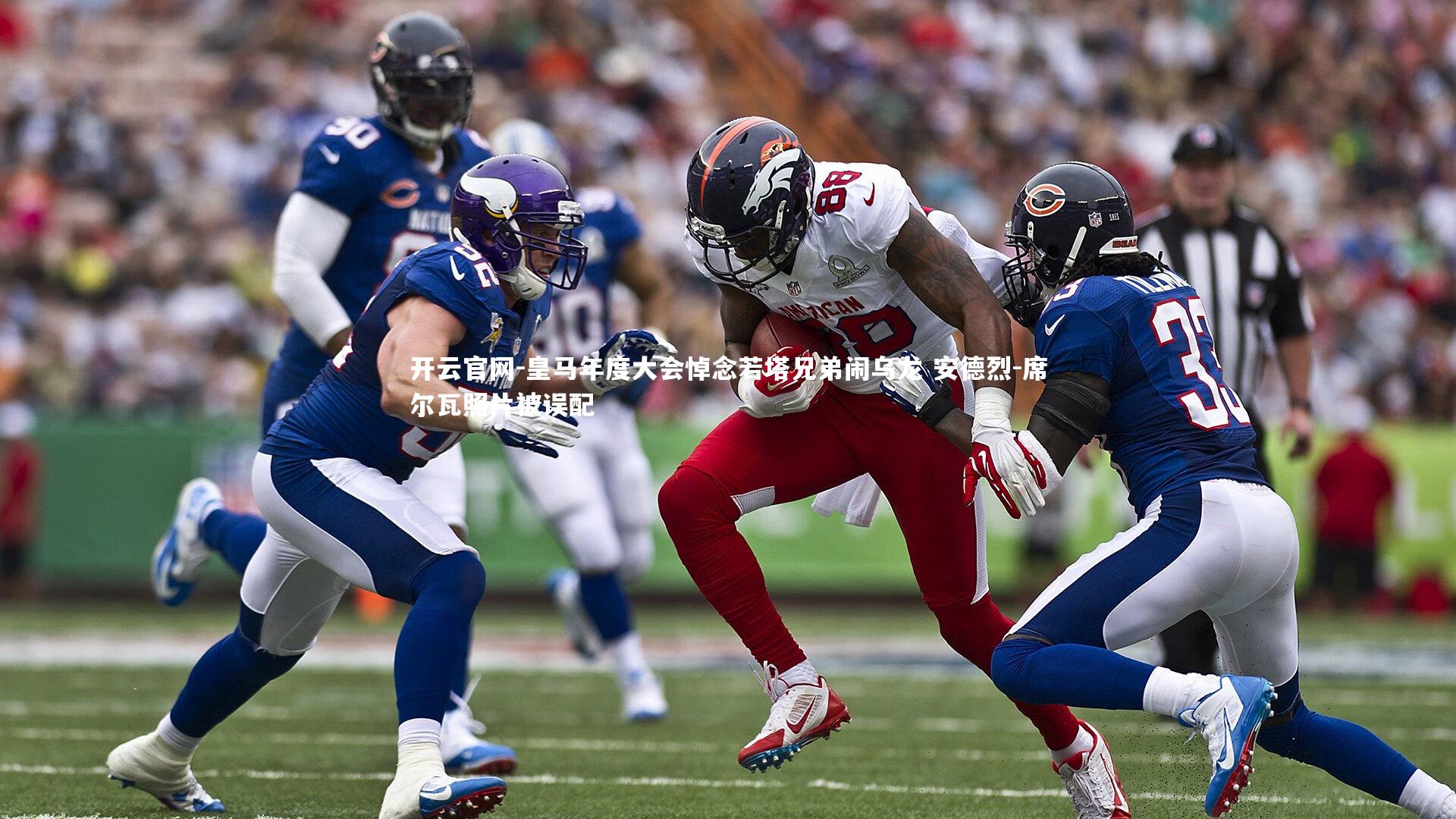 开云官网-皇马年度大会悼念若塔兄弟闹乌龙 安德烈-席尔瓦照片被误配