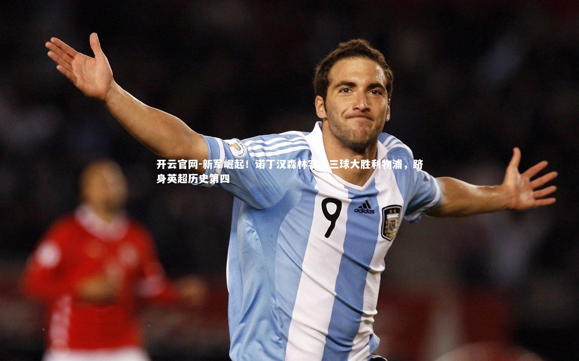 开云官网-新军崛起！诺丁汉森林客场三球大胜利物浦，跻身英超历史第四