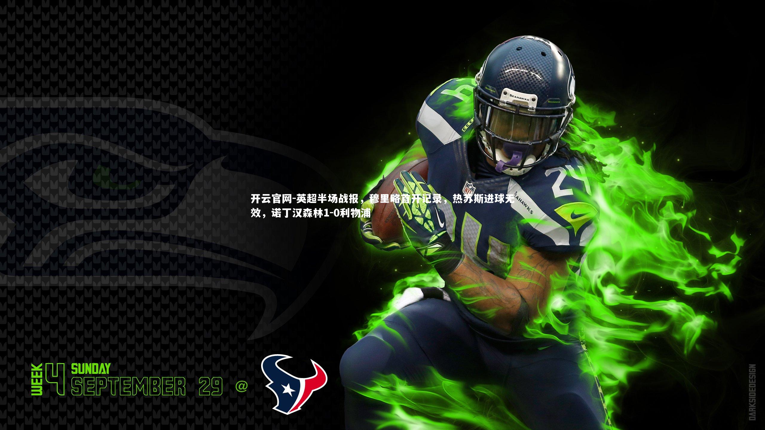 开云官网-英超半场战报，穆里略首开记录，热苏斯进球无效，诺丁汉森林1-0利物浦