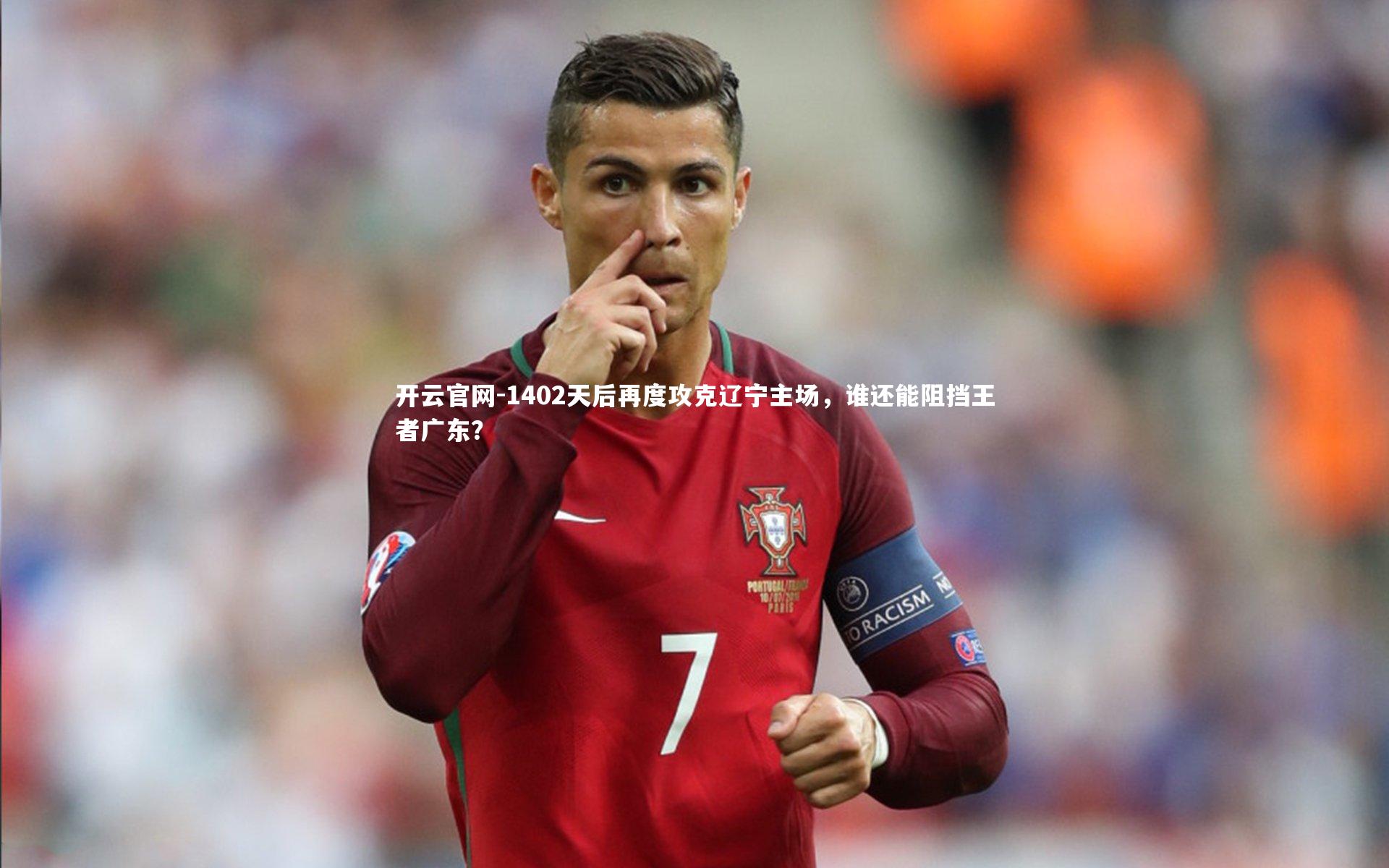 开云官网-1402天后再度攻克辽宁主场，谁还能阻挡王者广东？