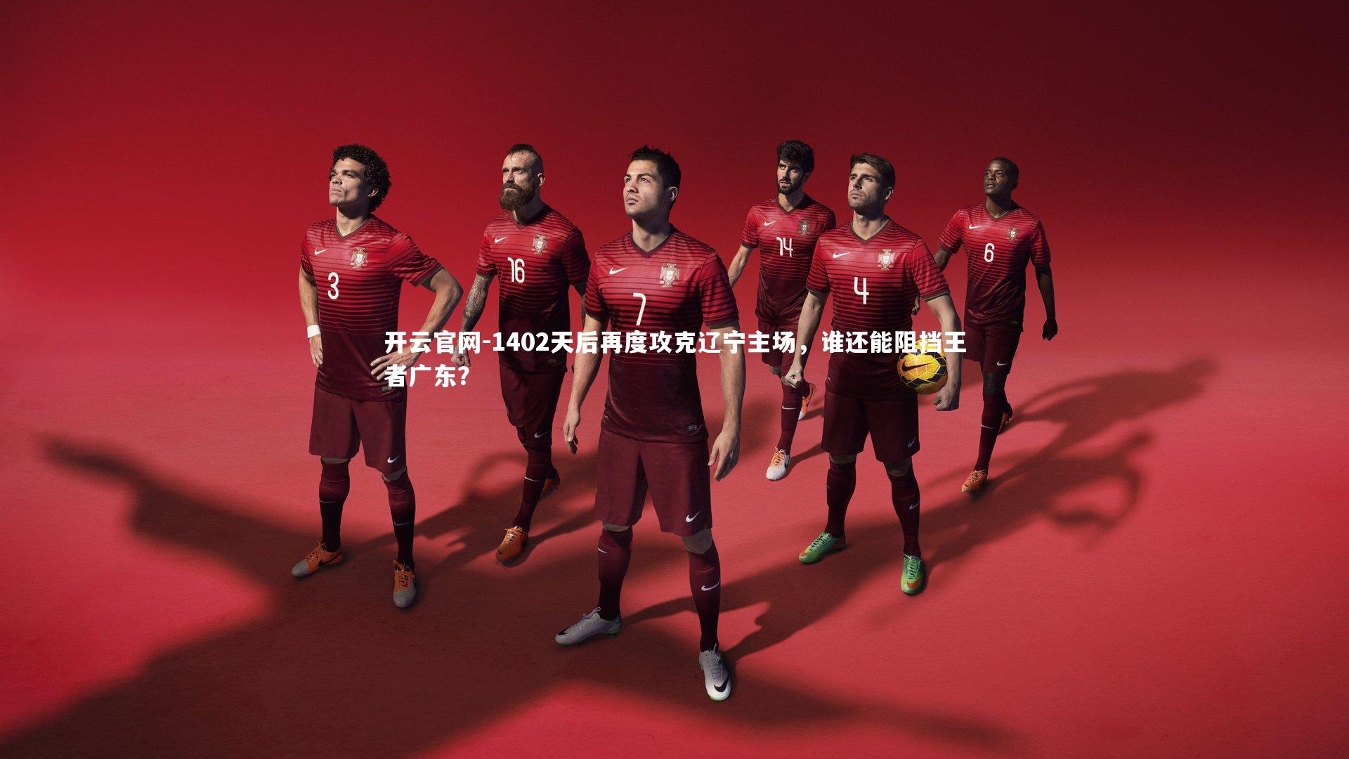 1402天后再度攻克辽宁主场，谁还能阻挡王者广东？