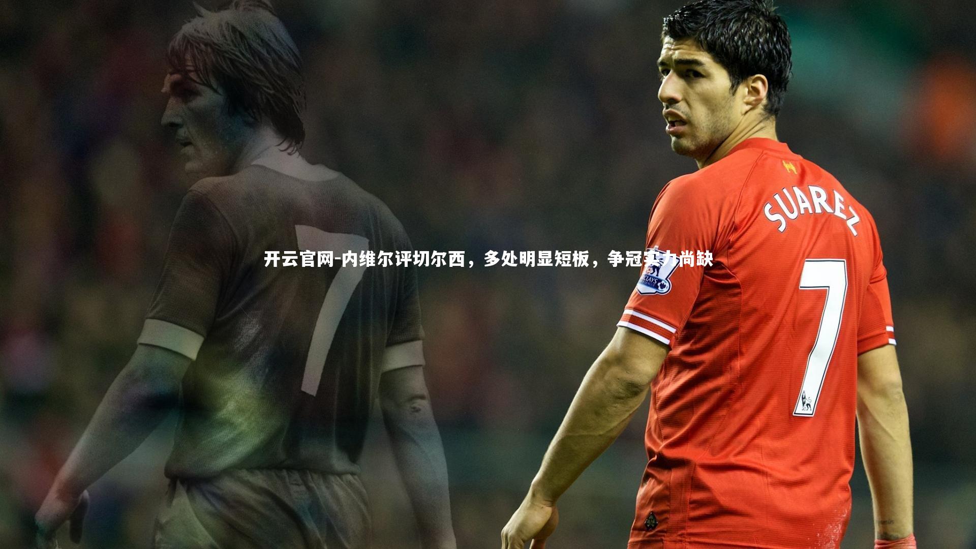 内维尔评切尔西，多处明显短板，争冠实力尚缺