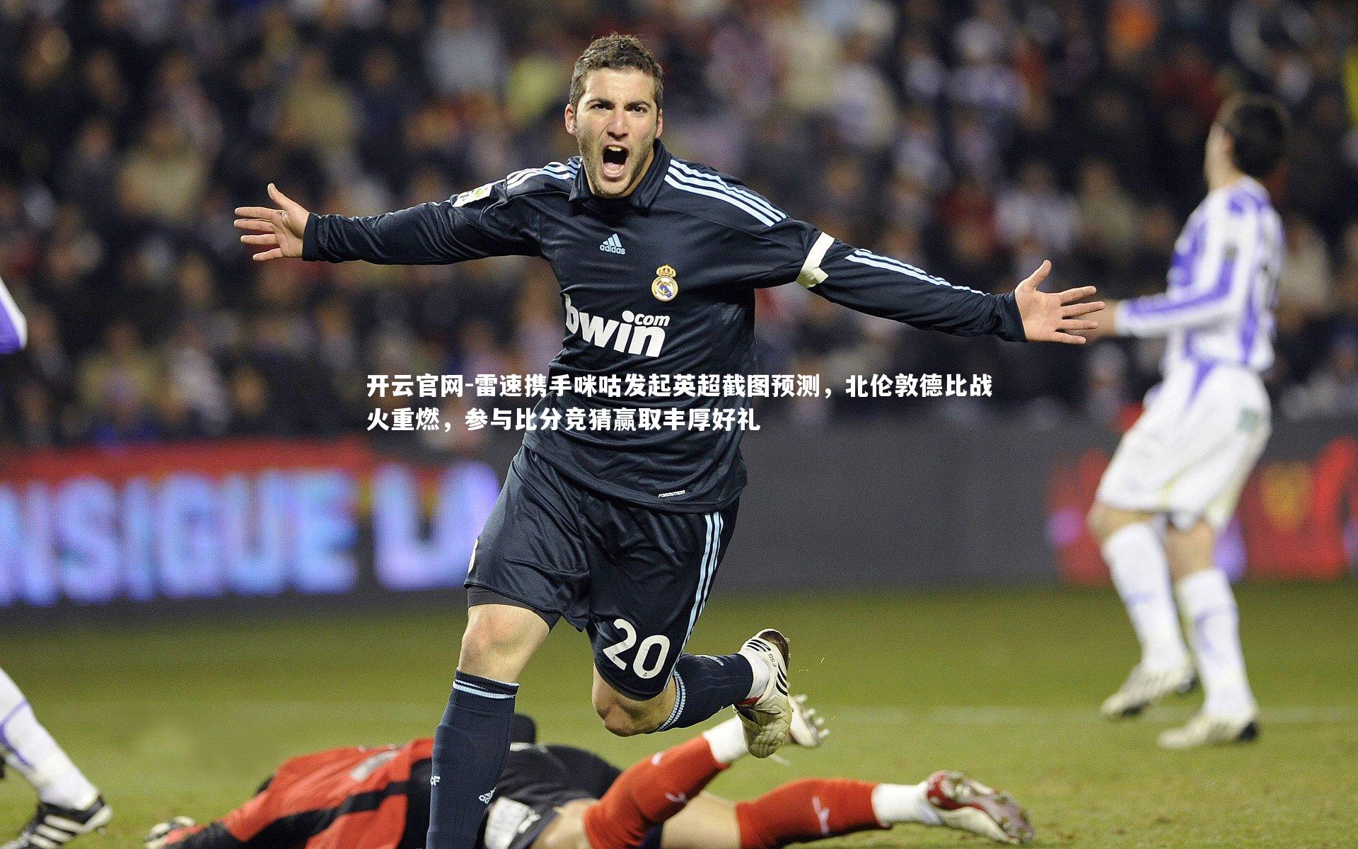 开云官网-雷速携手咪咕发起英超截图预测，北伦敦德比战火重燃，参与比分竞猜赢取丰厚好礼