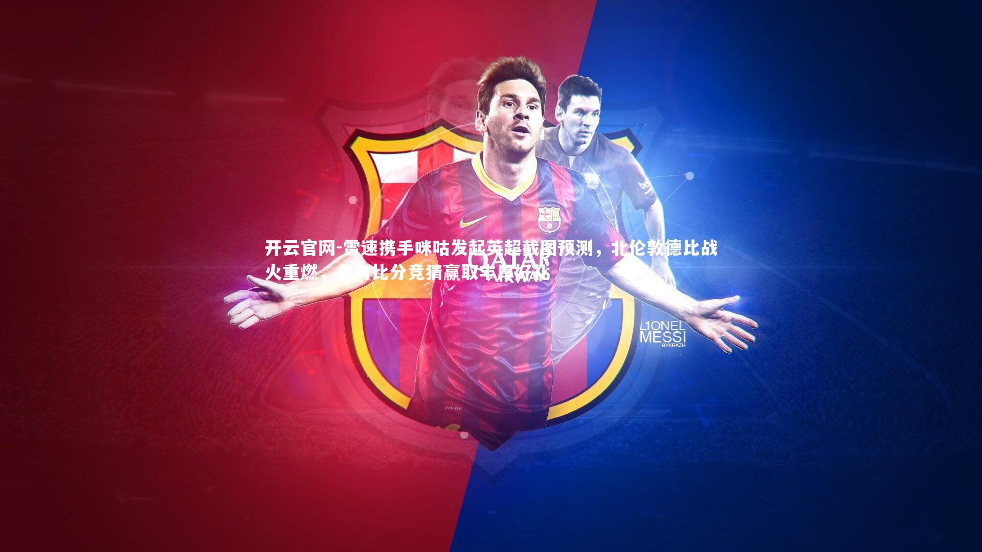 雷速携手咪咕发起英超截图预测，北伦敦德比战火重燃，参与比分竞猜赢取丰厚好礼