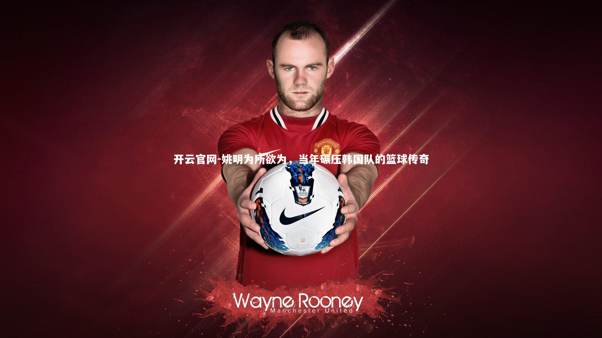 开云官网-姚明为所欲为，当年碾压韩国队的篮球传奇