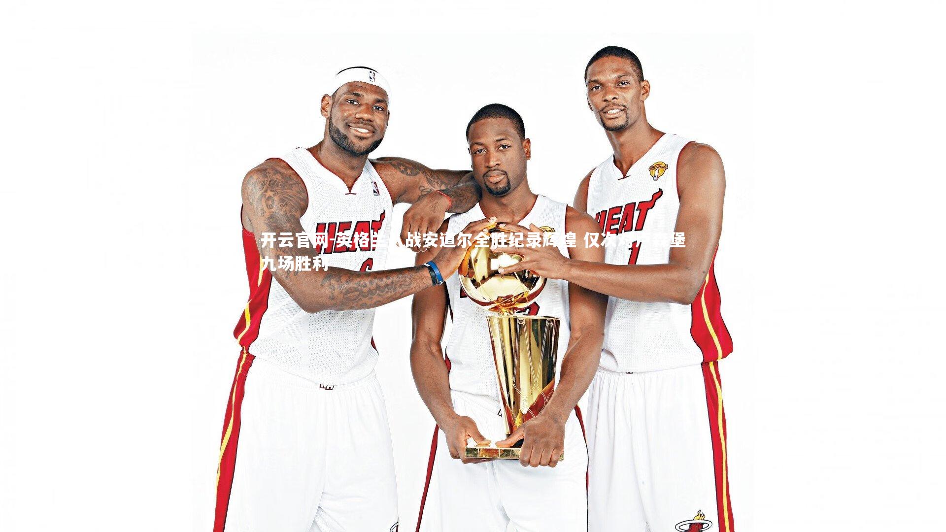 开云官网-英格兰八战安道尔全胜纪录辉煌 仅次对卢森堡九场胜利