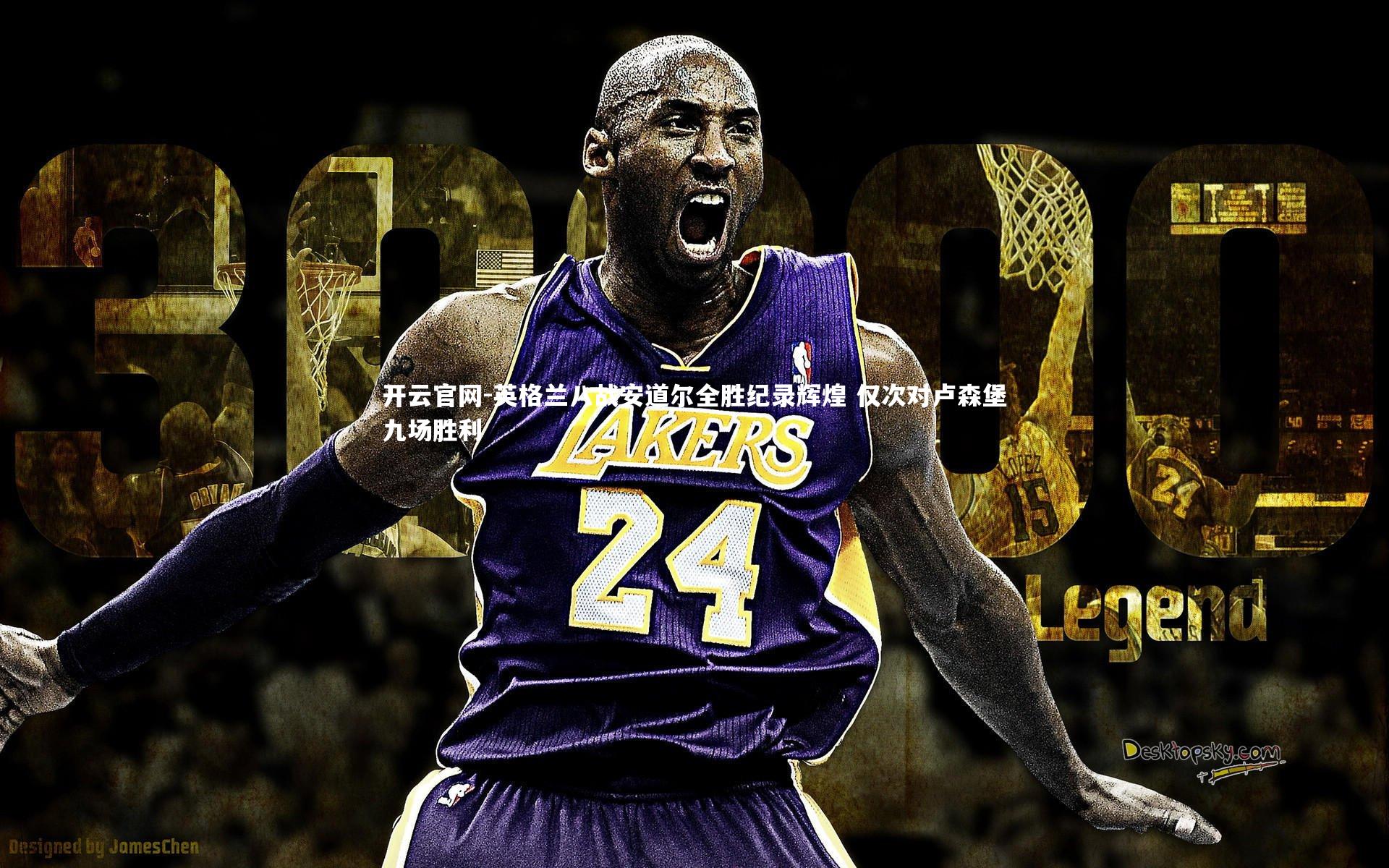 英格兰八战安道尔全胜纪录辉煌 仅次对卢森堡九场胜利