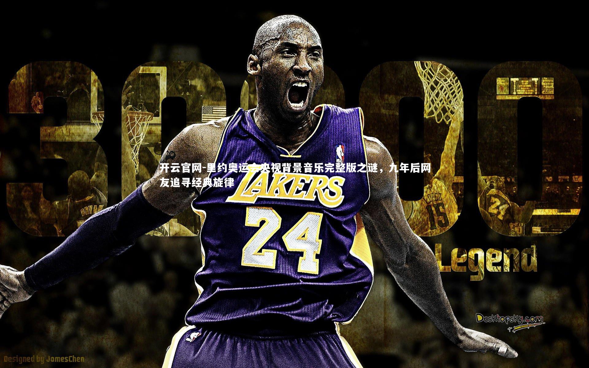 开云官网-里约奥运会央视背景音乐完整版之谜，九年后网友追寻经典旋律