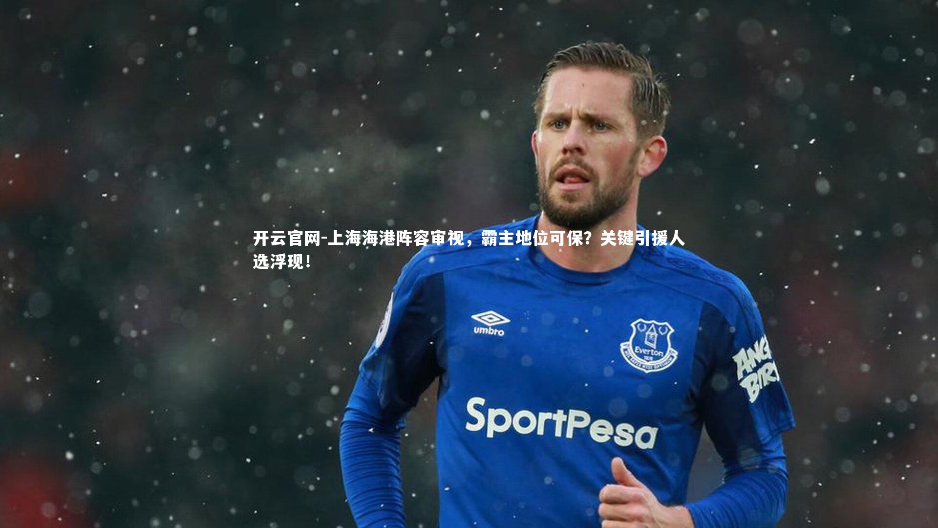 上海海港阵容审视，霸主地位可保？关键引援人选浮现！