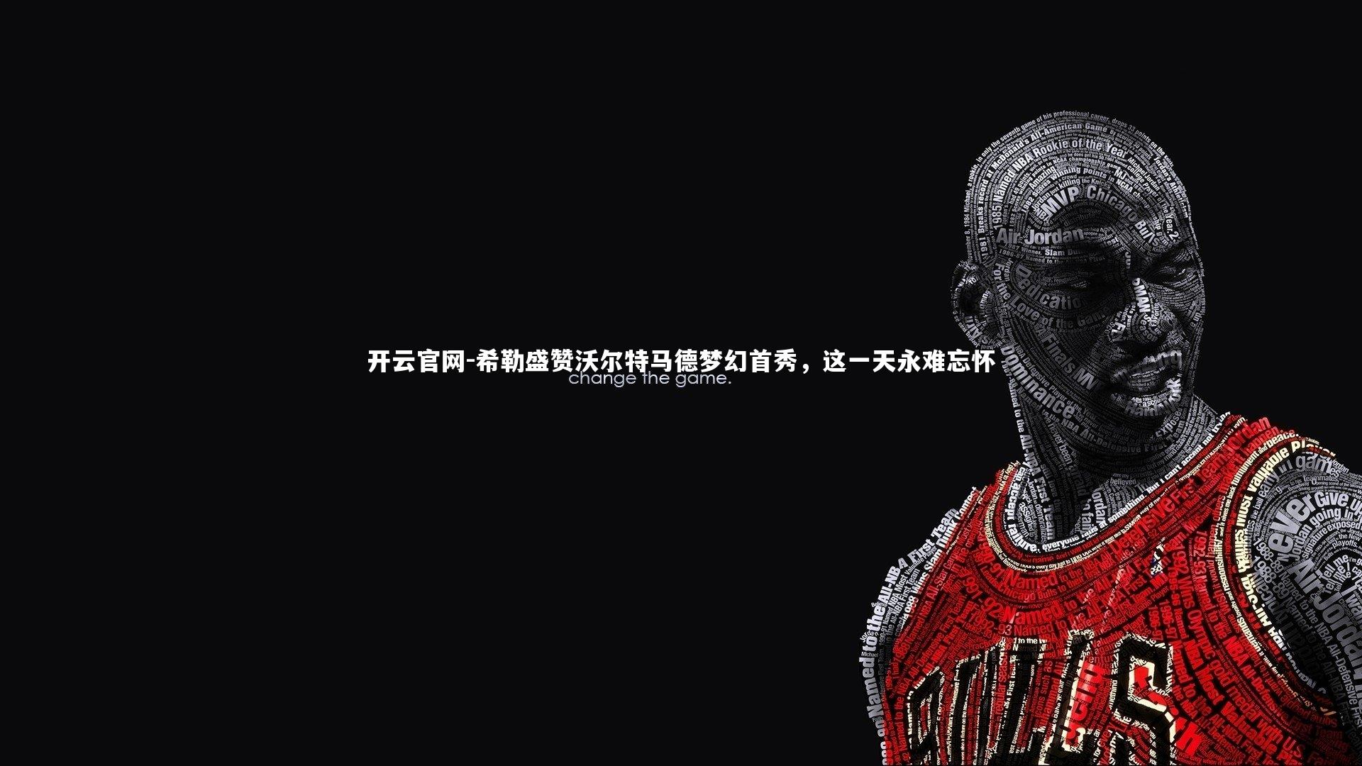 希勒盛赞沃尔特马德梦幻首秀，这一天永难忘怀