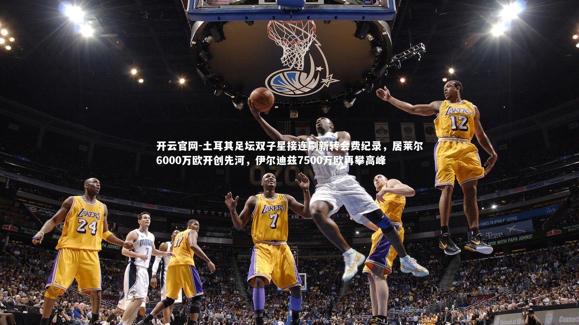 土耳其足坛双子星接连刷新转会费纪录，居莱尔6000万欧开创先河，伊尔迪兹7500万欧再攀高峰